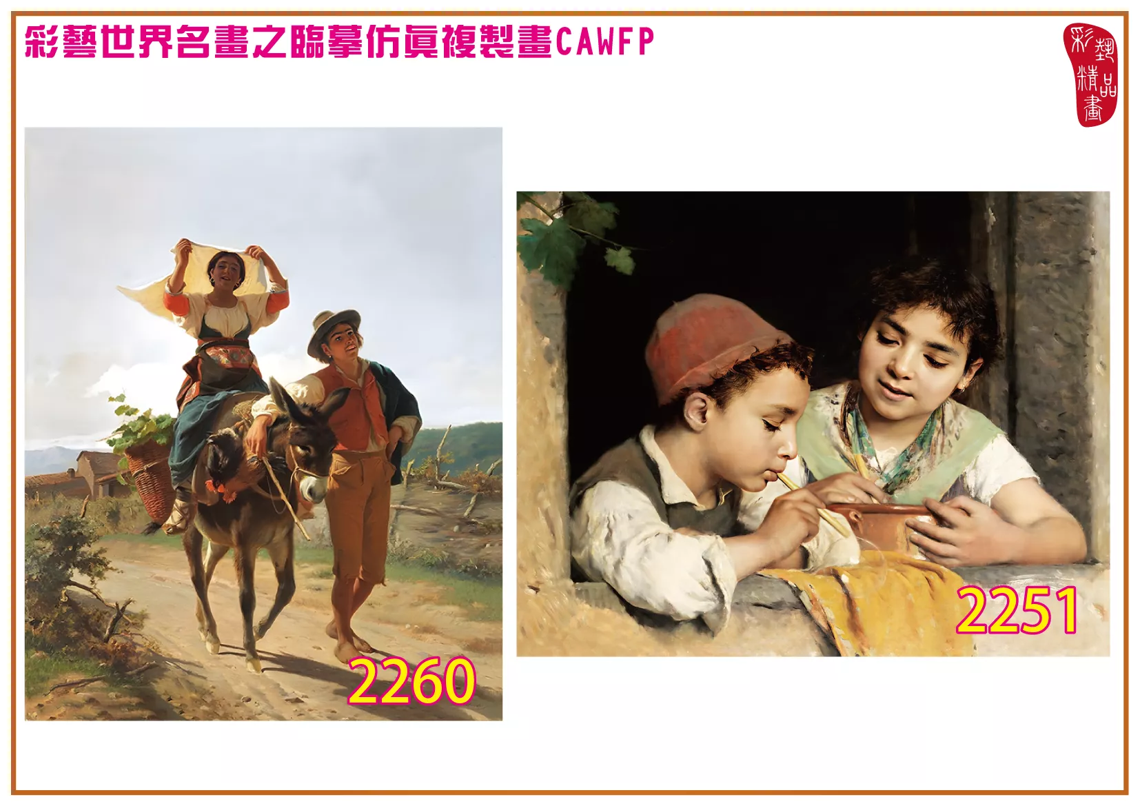 彩藝精品畫 臨摹仿真複製畫 世界名畫 客製畫 (包邊油畫與PP相紙霧面大圖) Luigi Bechi 2251~2265-5 多種尺寸可選