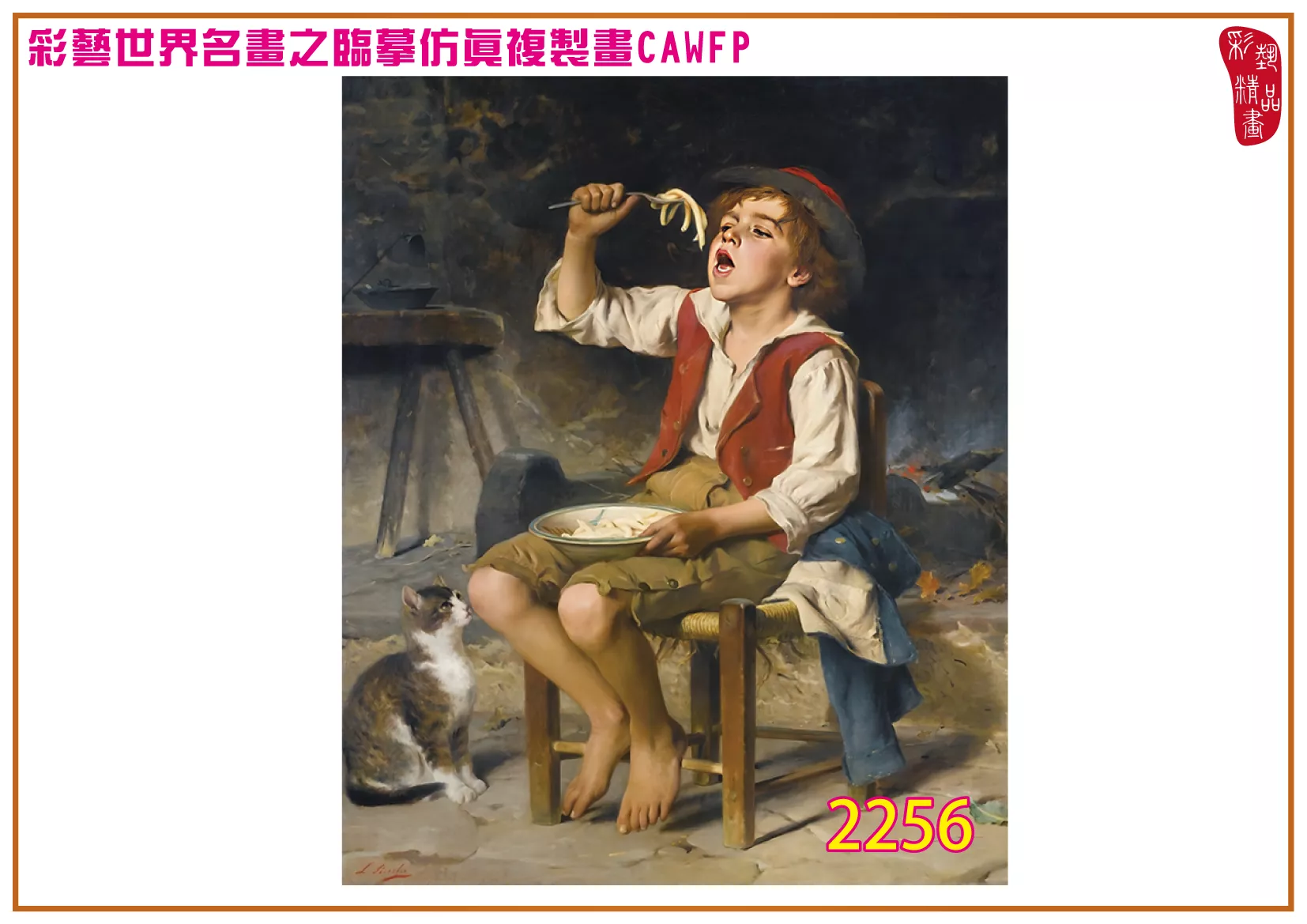 彩藝精品畫 臨摹仿真複製畫 世界名畫 客製畫 (包邊油畫與PP相紙霧面大圖) Luigi Bechi 2251~2265-6 多種尺寸可選