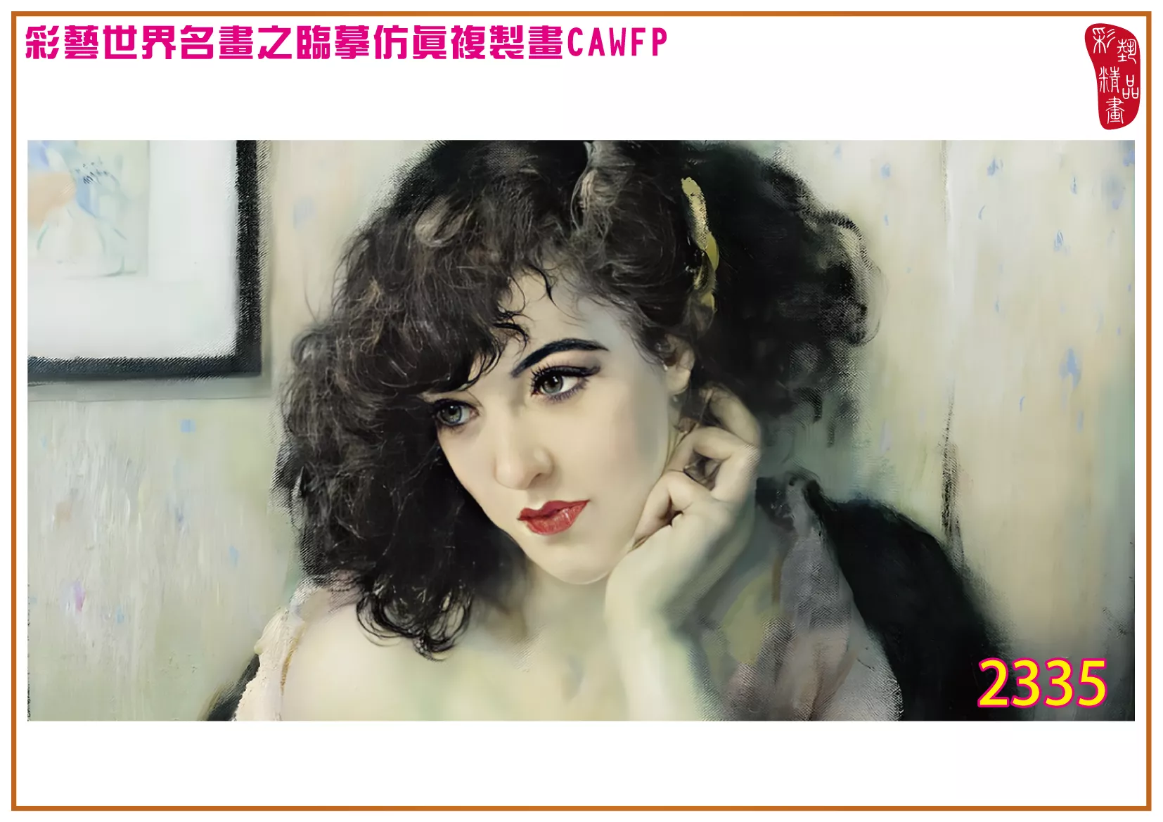 彩藝精品畫 臨摹仿真複製畫 世界名畫 客製畫 (包邊油畫與PP相紙霧面大圖) Fernand Toussaint 2301~2347-1 多種尺寸可選