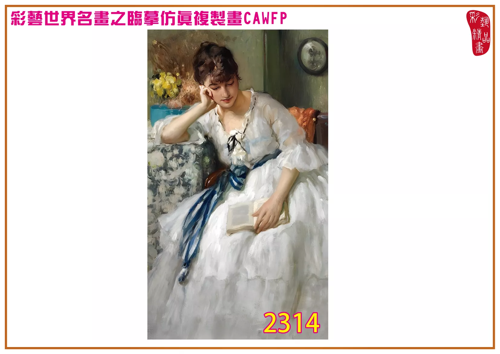 彩藝精品畫 臨摹仿真複製畫 世界名畫 客製畫 (包邊油畫與PP相紙霧面大圖) Fernand Toussaint 2301~2347-2 多種尺寸可選