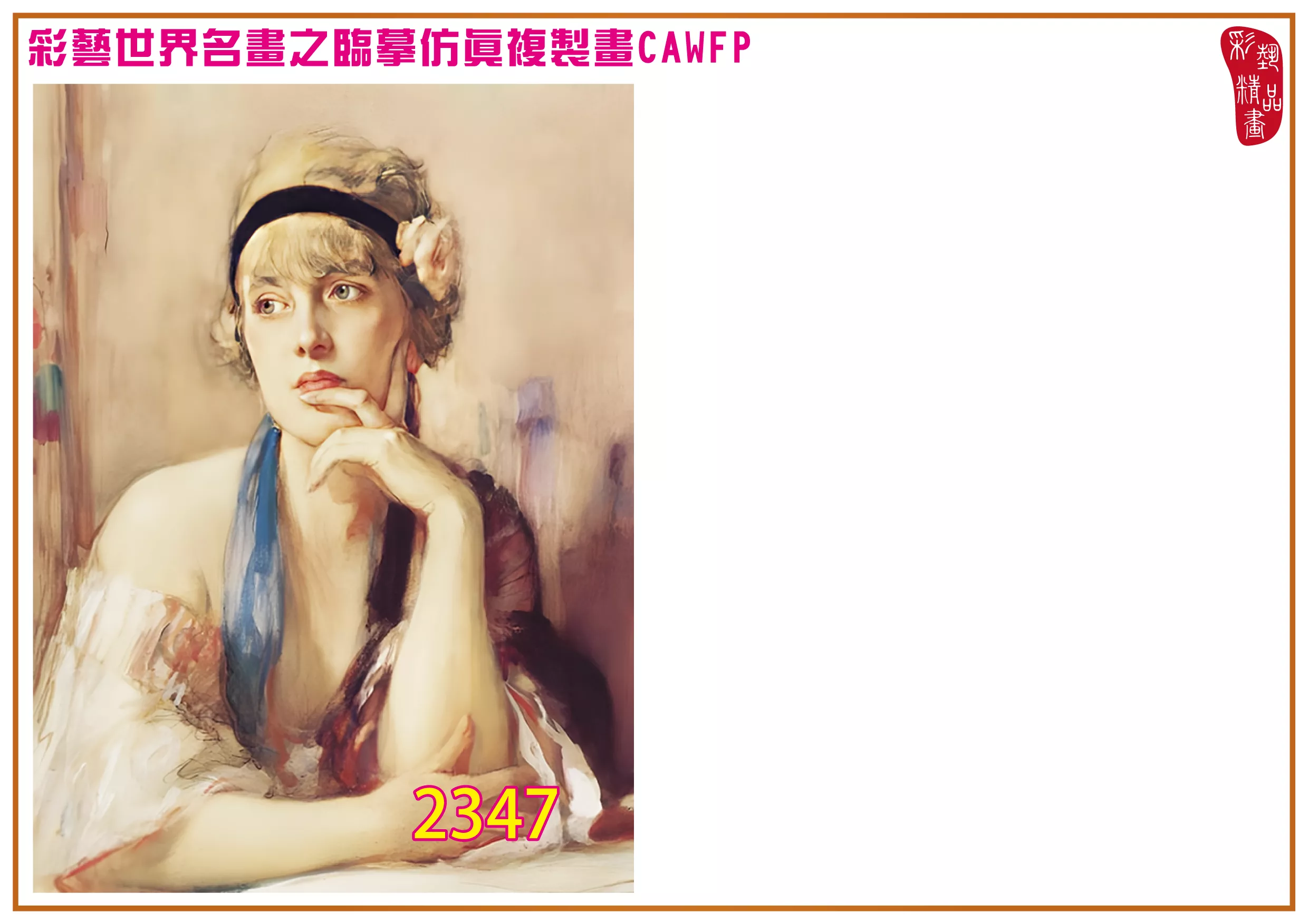 彩藝精品畫 臨摹仿真複製畫 世界名畫 客製畫 (包邊油畫與PP相紙霧面大圖) Fernand Toussaint 2301~2347-3 多種尺寸可選