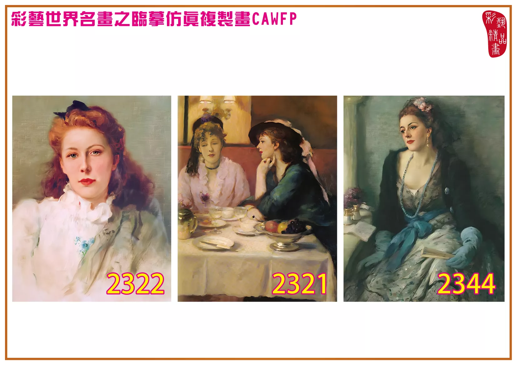 彩藝精品畫 臨摹仿真複製畫 世界名畫 客製畫 (包邊油畫與PP相紙霧面大圖) Fernand Toussaint 2301~2347-4 多種尺寸可選