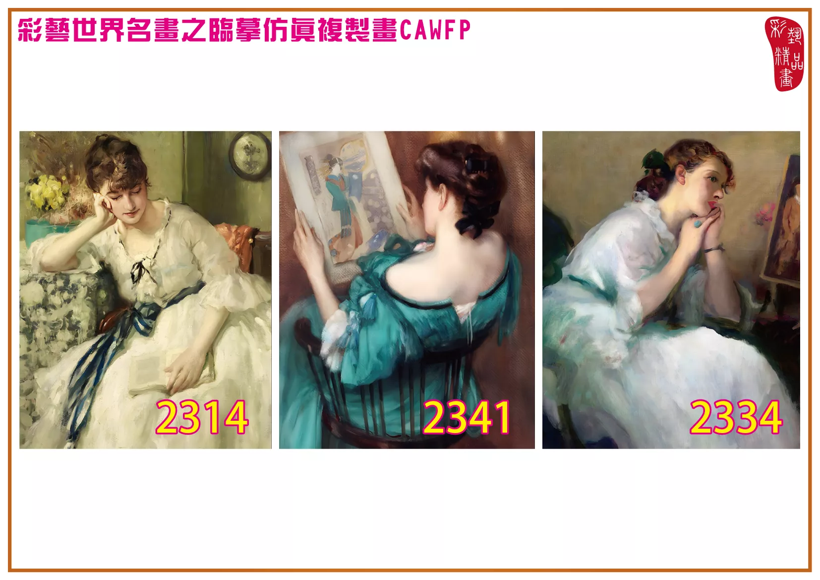 彩藝精品畫 臨摹仿真複製畫 世界名畫 客製畫 (包邊油畫與PP相紙霧面大圖) Fernand Toussaint 2301~2347-5 多種尺寸可選