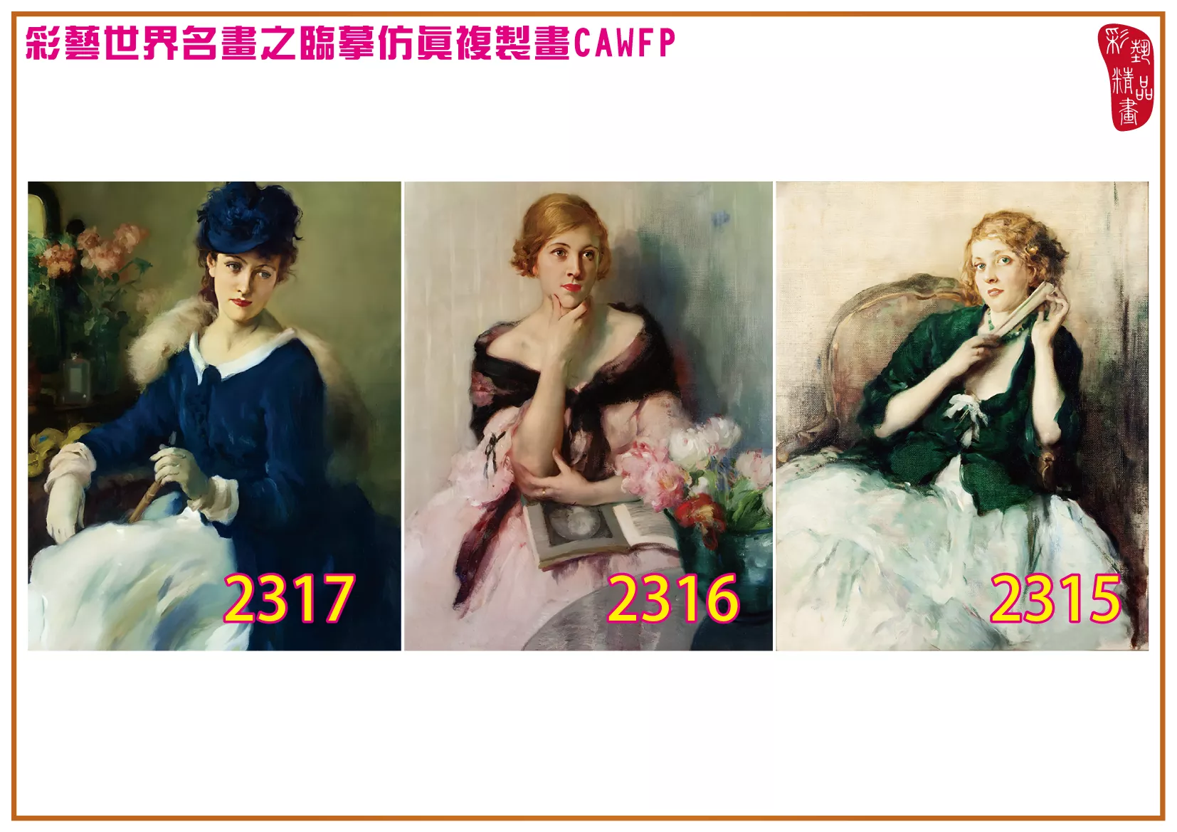 彩藝精品畫 臨摹仿真複製畫 世界名畫 客製畫 (包邊油畫與PP相紙霧面大圖) Fernand Toussaint 2301~2347-6 多種尺寸可選