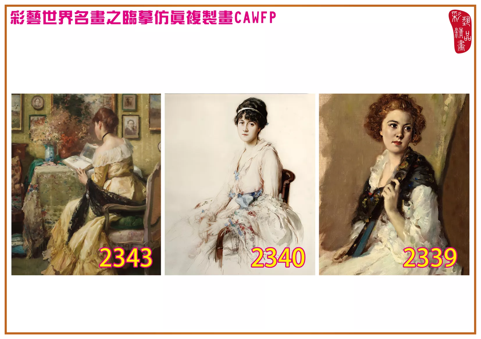 彩藝精品畫 臨摹仿真複製畫 世界名畫 客製畫 (包邊油畫與PP相紙霧面大圖) Fernand Toussaint 2301~2347-7 多種尺寸可選