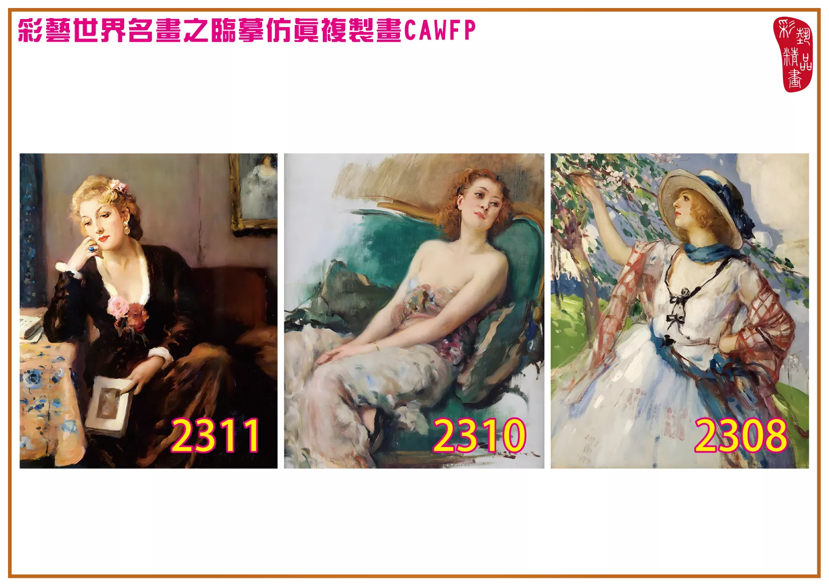 彩藝精品畫 臨摹仿真複製畫 世界名畫 客製畫 (包邊油畫與PP相紙霧面大圖) Fernand Toussaint 2301~2347-8 多種尺寸可選