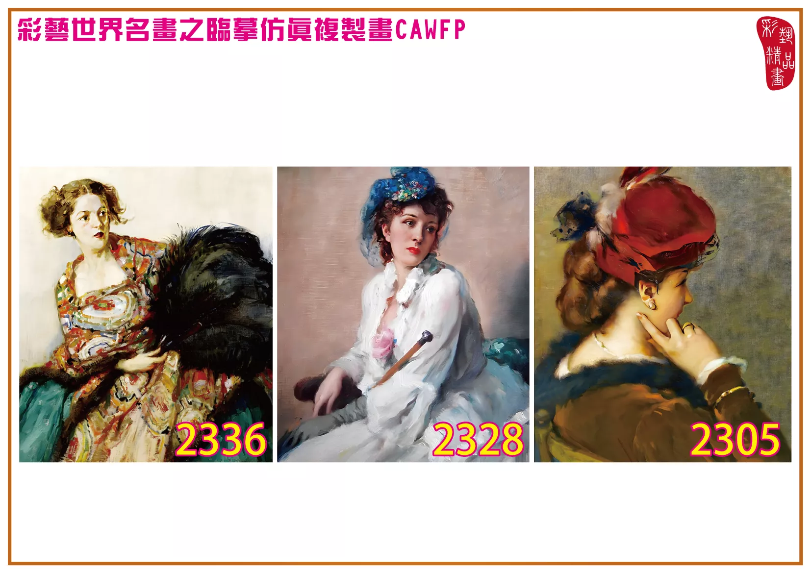 彩藝精品畫 臨摹仿真複製畫 世界名畫 客製畫 (包邊油畫與PP相紙霧面大圖) Fernand Toussaint 2301~2347-9 多種尺寸可選