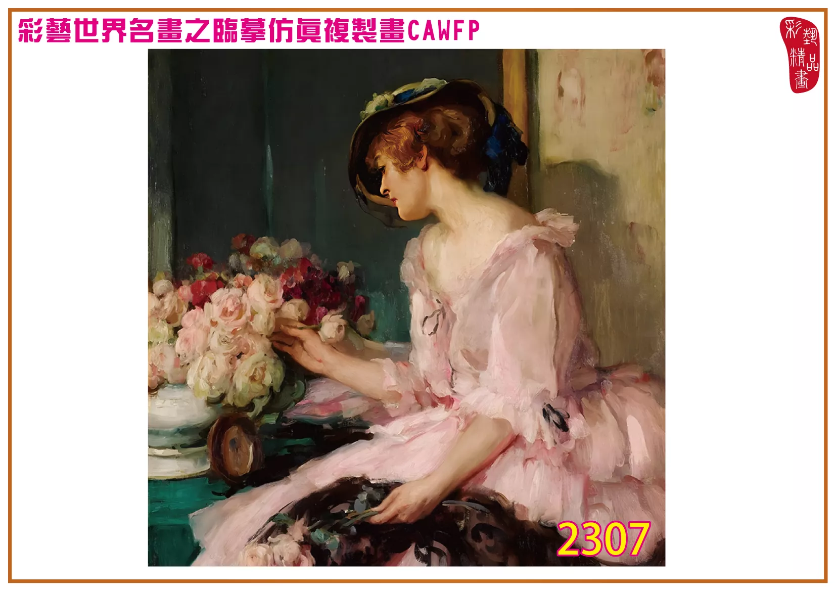 彩藝精品畫 臨摹仿真複製畫 世界名畫 客製畫 (包邊油畫與PP相紙霧面大圖) Fernand Toussaint 2301~2347-10 多種尺寸可選