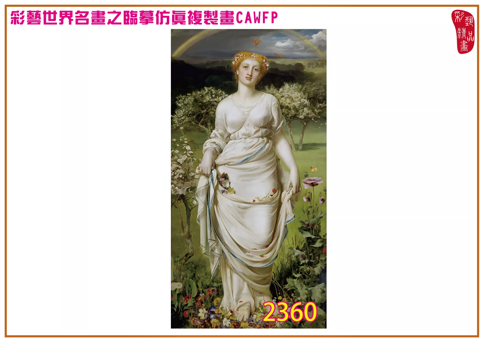 彩藝精品畫 臨摹仿真複製畫 世界名畫 客製畫 (包邊油畫與PP相紙霧面大圖) Frederick Sandys 2351~2384-2 多種尺寸可選