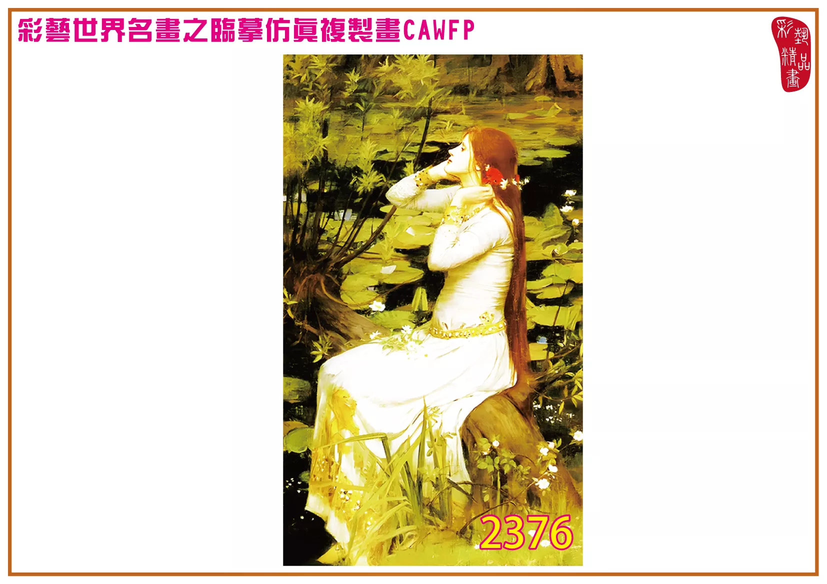 彩藝精品畫 臨摹仿真複製畫 世界名畫 客製畫 (包邊油畫與PP相紙霧面大圖) Frederick Sandys 2351~2384-3 多種尺寸可選