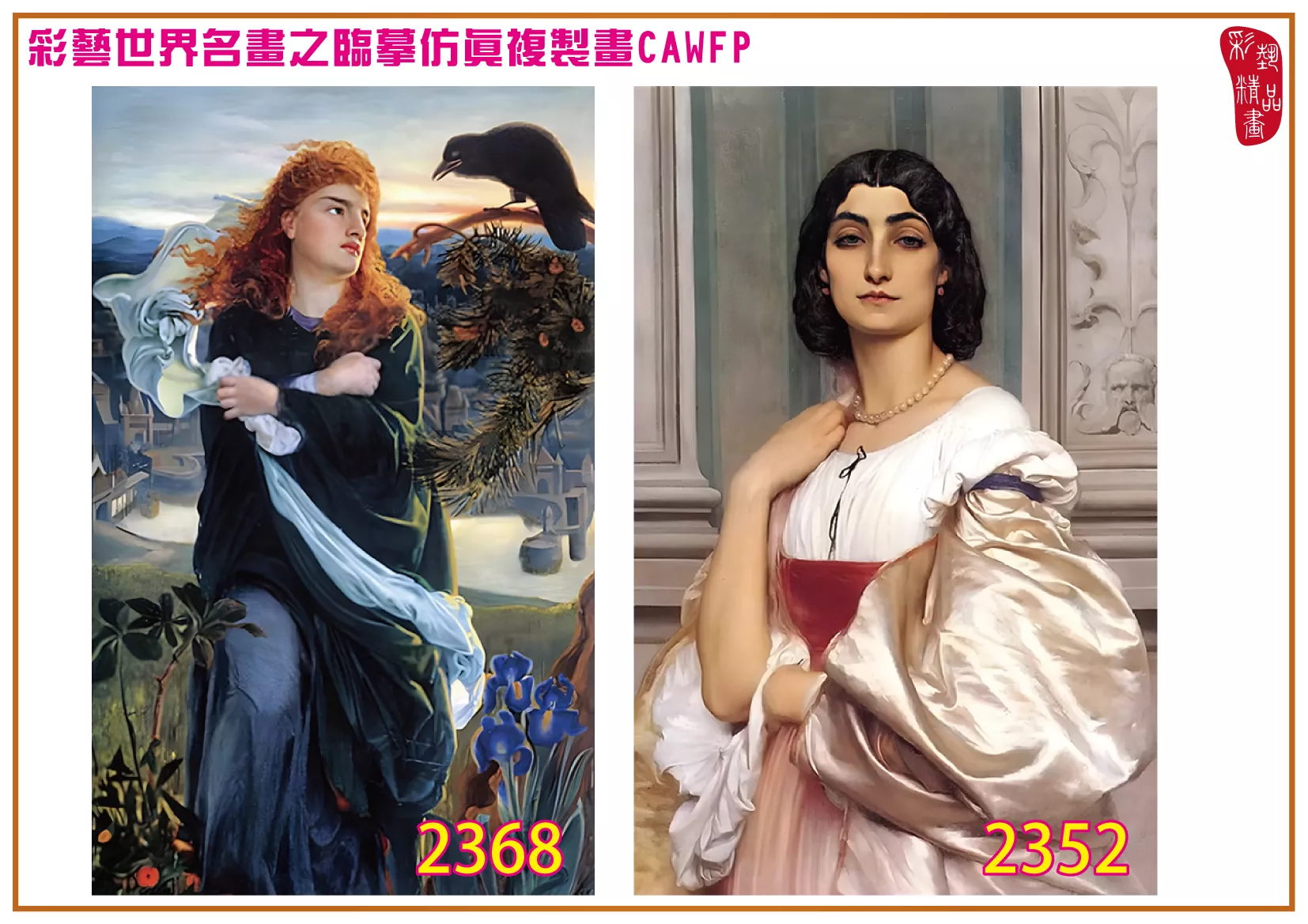 彩藝精品畫 臨摹仿真複製畫 世界名畫 客製畫 (包邊油畫與PP相紙霧面大圖) Frederick Sandys 2351~2384-4 多種尺寸可選