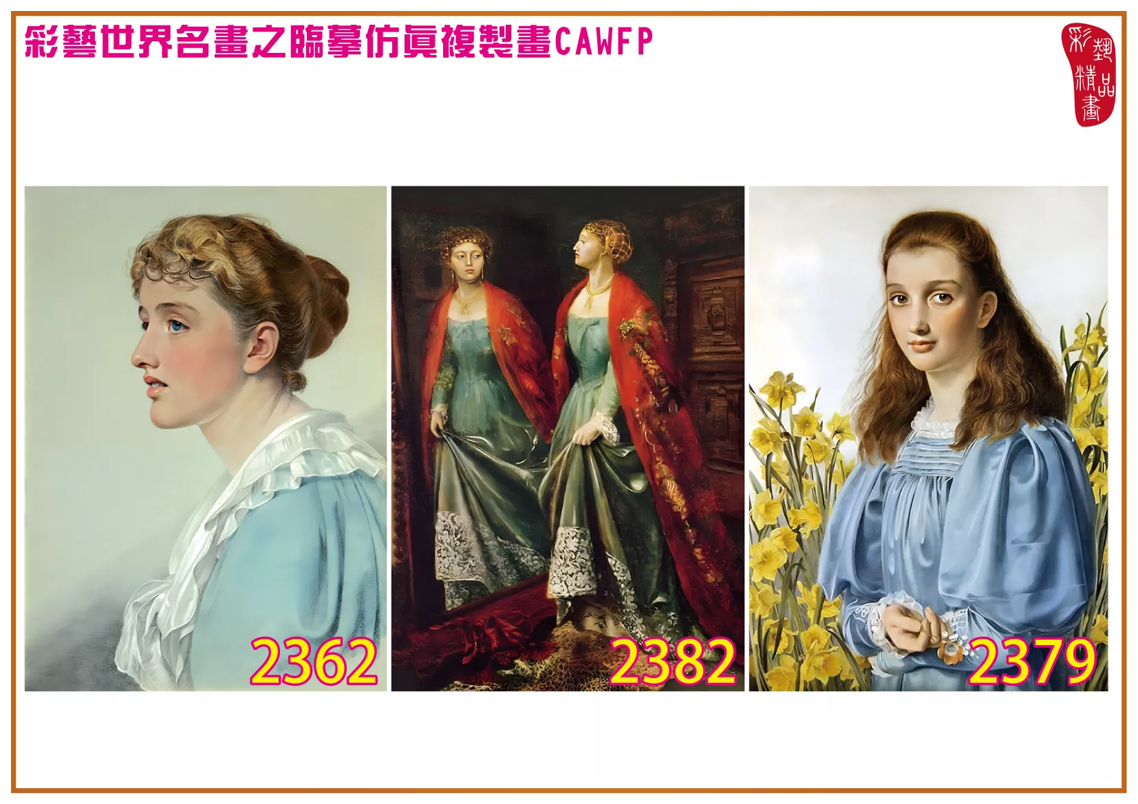 彩藝精品畫 臨摹仿真複製畫 世界名畫 客製畫 (包邊油畫與PP相紙霧面大圖) Frederick Sandys 2351~2384-6 多種尺寸可選