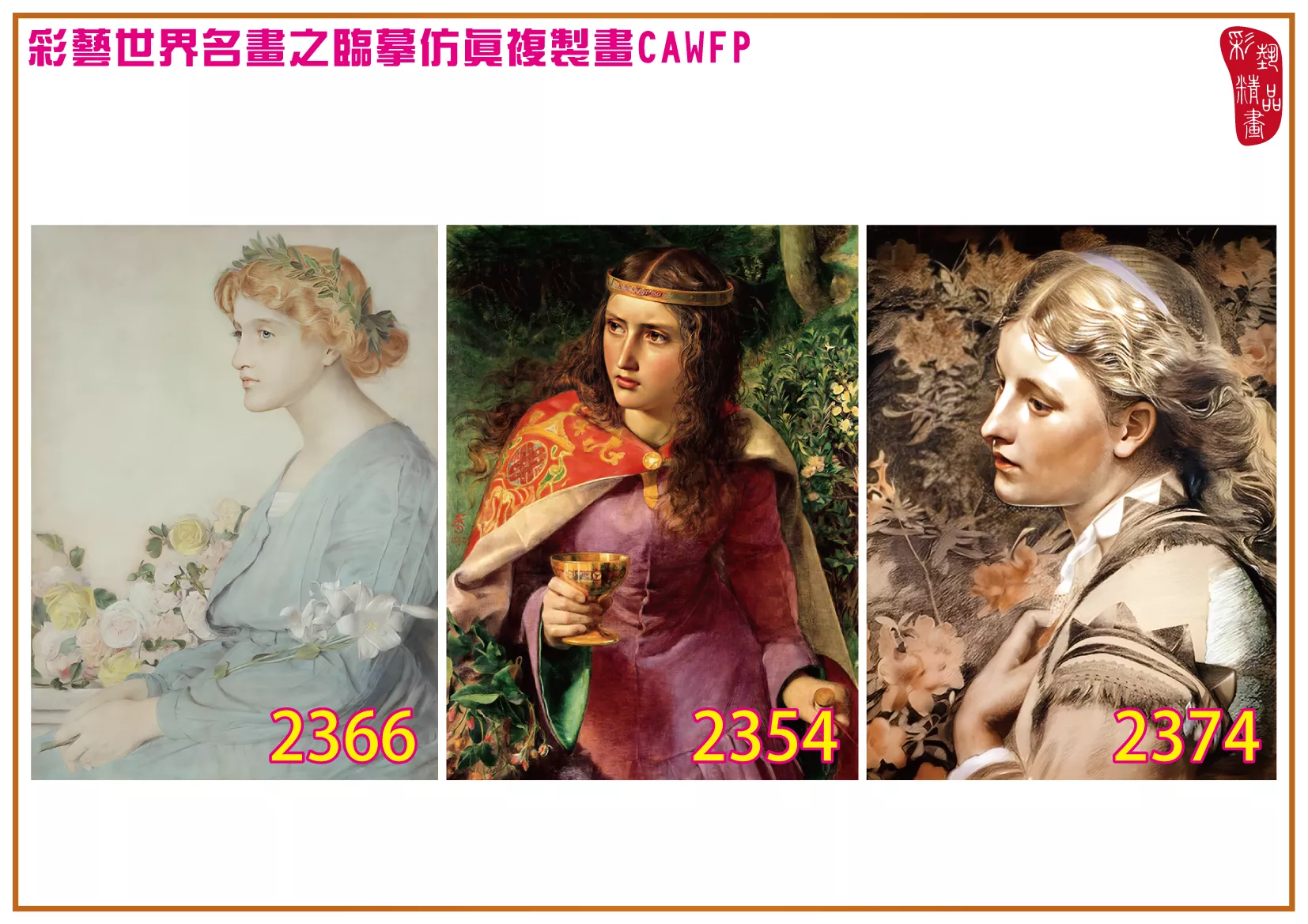 彩藝精品畫 臨摹仿真複製畫 世界名畫 客製畫 (包邊油畫與PP相紙霧面大圖) Frederick Sandys 2351~2384-7 多種尺寸可選