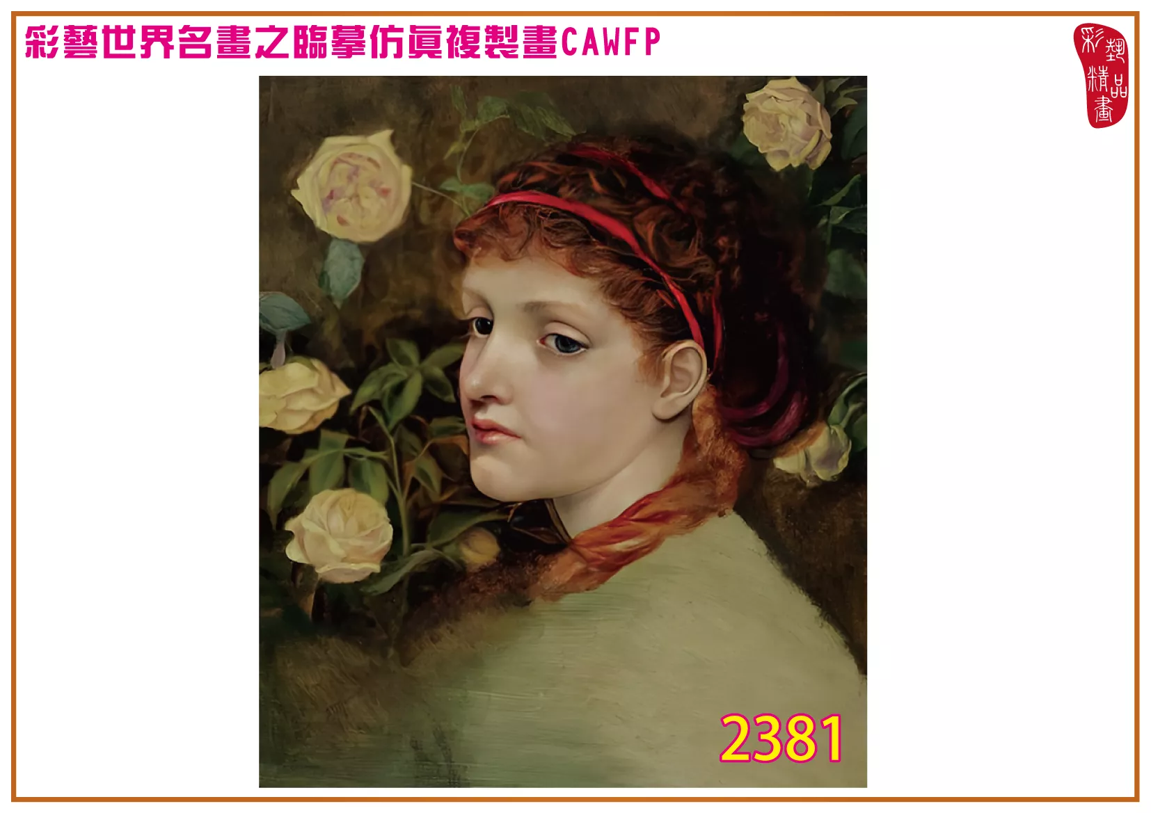 彩藝精品畫 臨摹仿真複製畫 世界名畫 客製畫 (包邊油畫與PP相紙霧面大圖) Frederick Sandys 2351~2384-11 多種尺寸可選