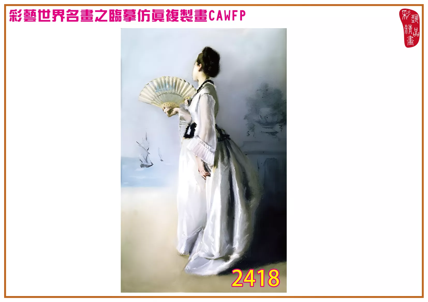 彩藝精品畫 臨摹仿真複製畫 世界名畫 客製畫 (包邊油畫與PP相紙霧面大圖) Eva Gonzales 2401~2426-1 多種尺寸可選