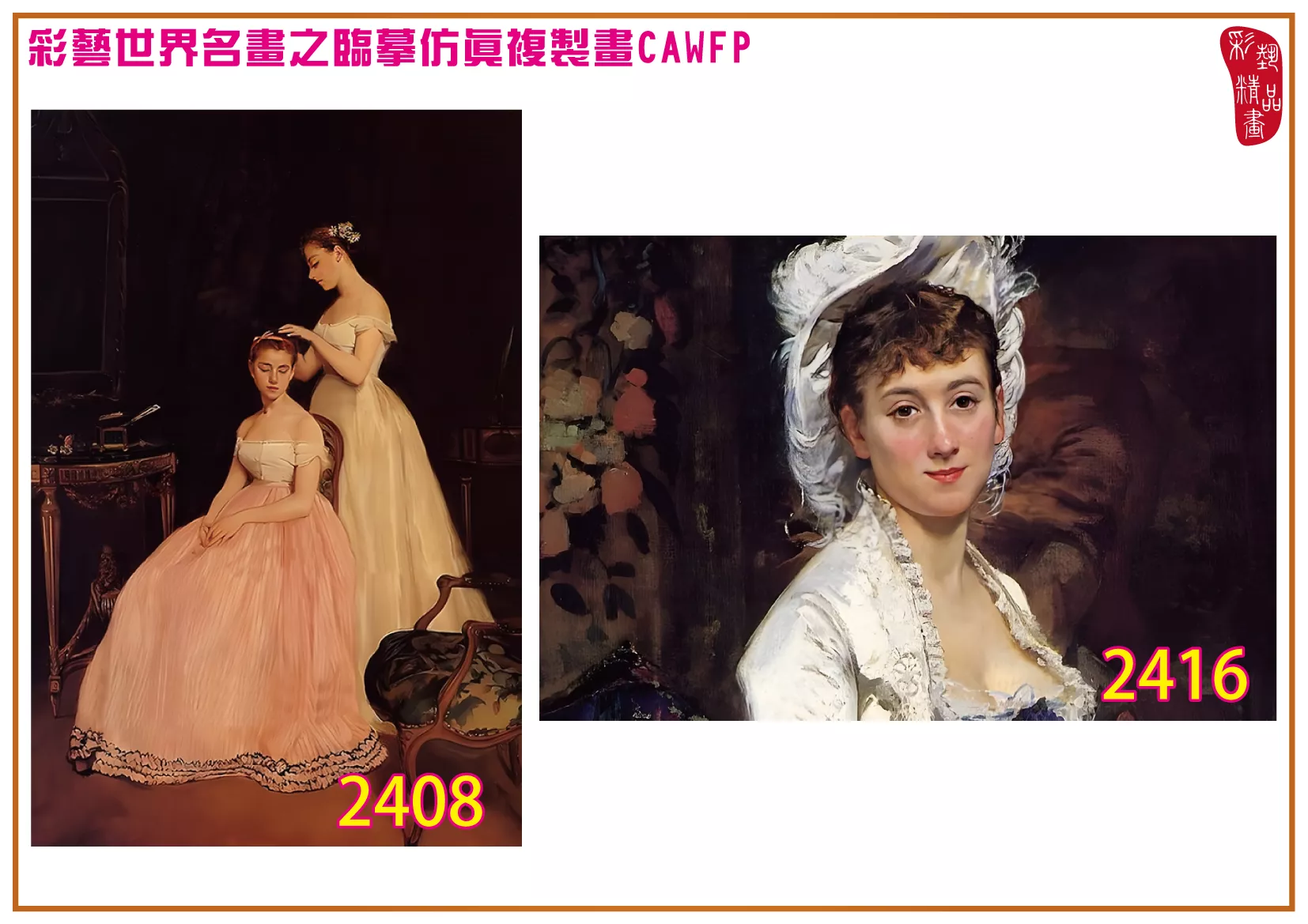 彩藝精品畫 臨摹仿真複製畫 世界名畫 客製畫 (包邊油畫與PP相紙霧面大圖) Eva Gonzales 2401~2426-2 多種尺寸可選