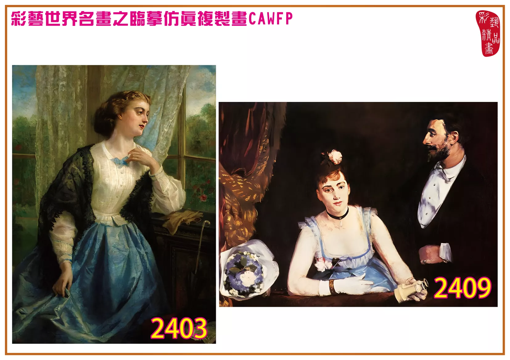 彩藝精品畫 臨摹仿真複製畫 世界名畫 客製畫 (包邊油畫與PP相紙霧面大圖) Eva Gonzales 2401~2426-4 多種尺寸可選