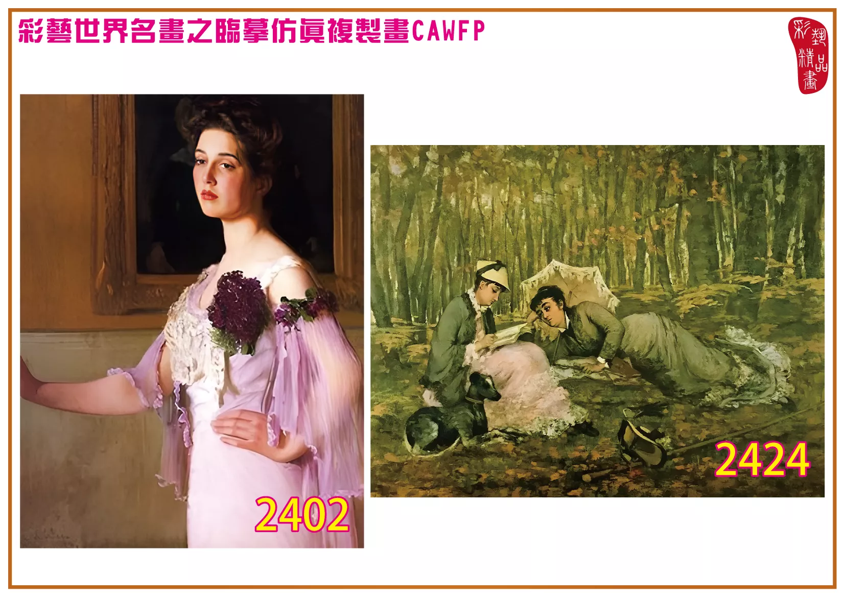 彩藝精品畫 臨摹仿真複製畫 世界名畫 客製畫 (包邊油畫與PP相紙霧面大圖) Eva Gonzales 2401~2426-5 多種尺寸可選