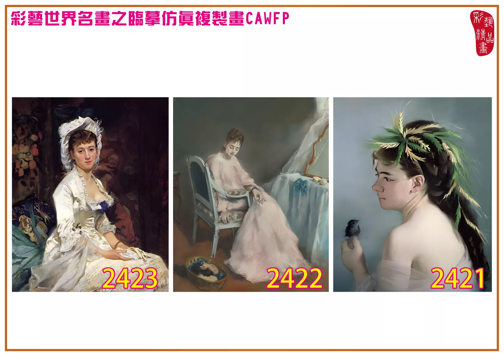 彩藝精品畫 臨摹仿真複製畫 世界名畫 客製畫 (包邊油畫與PP相紙霧面大圖) Eva Gonzales 2401~2426-6 多種尺寸可選