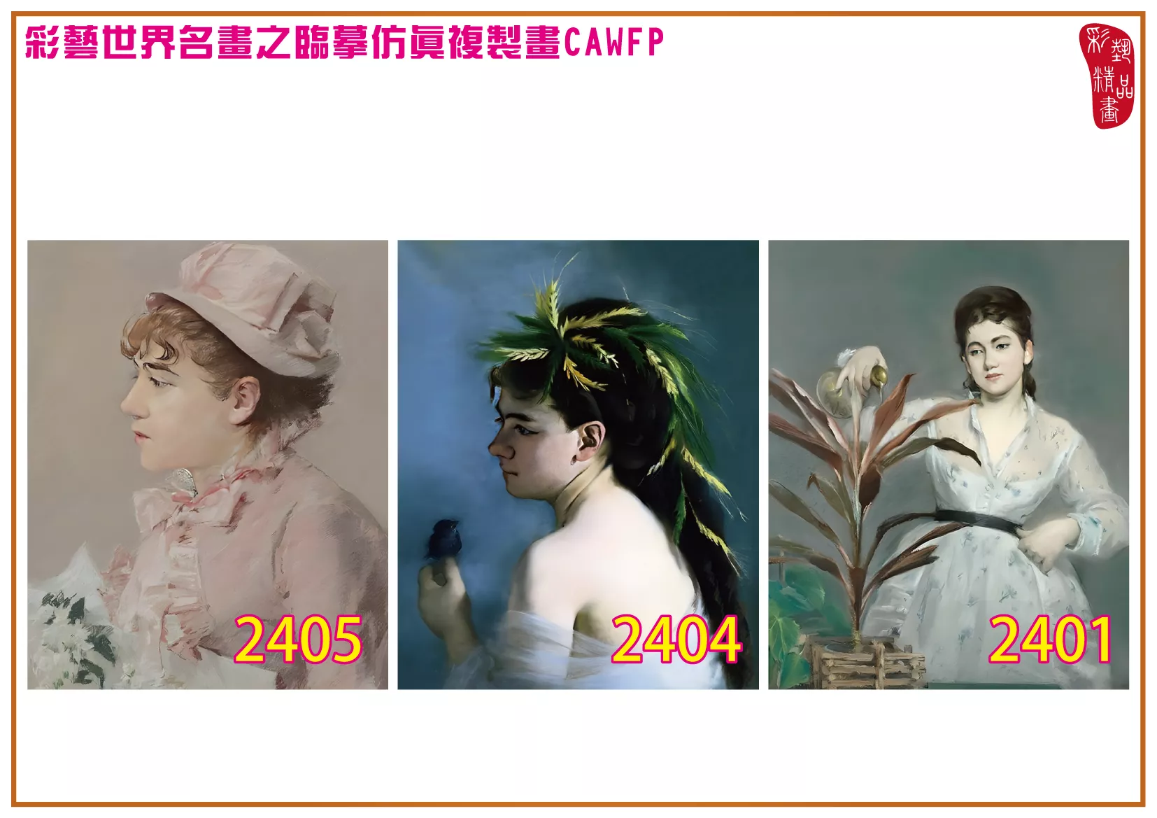 彩藝精品畫 臨摹仿真複製畫 世界名畫 客製畫 (包邊油畫與PP相紙霧面大圖) Eva Gonzales 2401~2426-7 多種尺寸可選