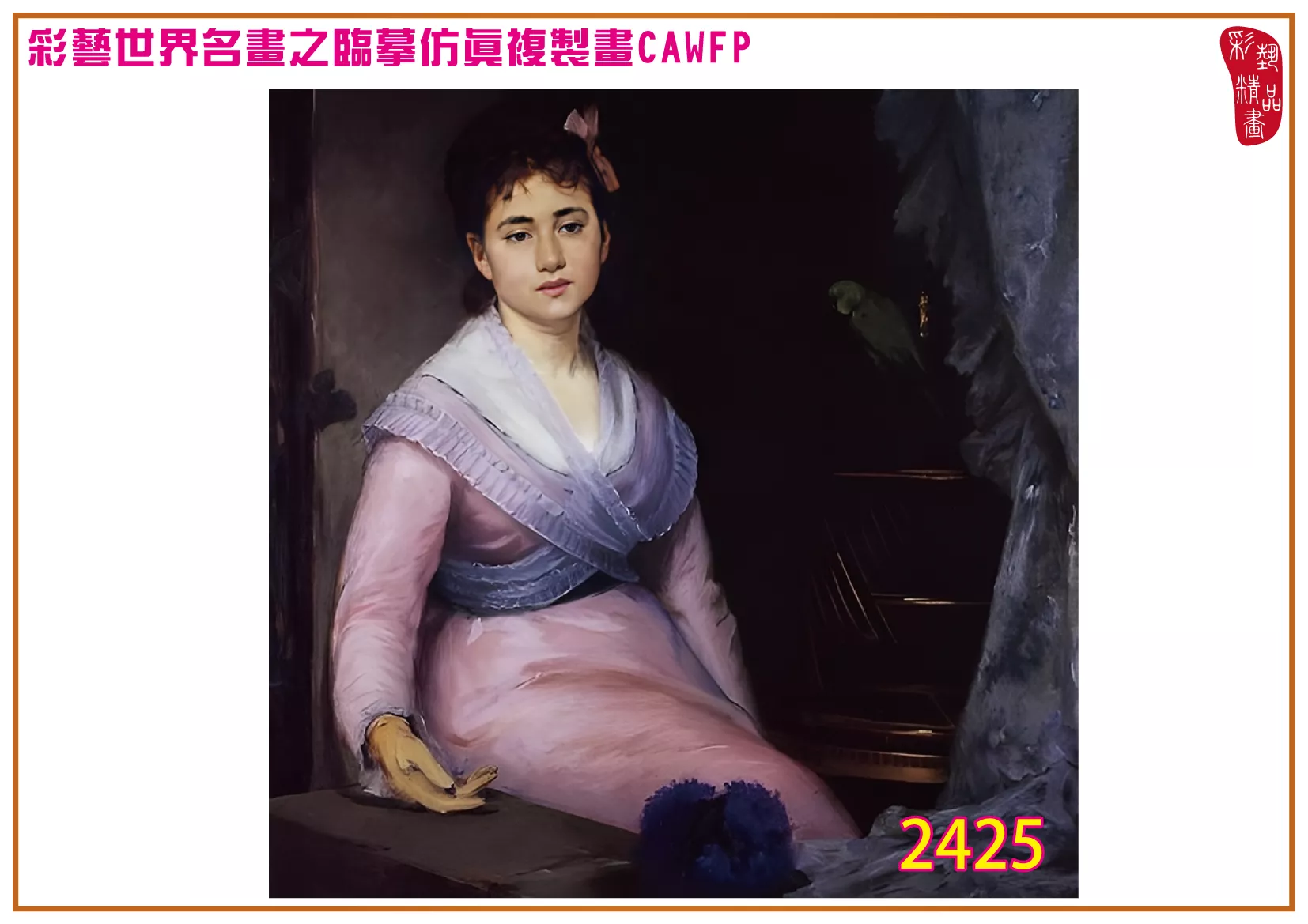 彩藝精品畫 臨摹仿真複製畫 世界名畫 客製畫 (包邊油畫與PP相紙霧面大圖) Eva Gonzales 2401~2426-9 多種尺寸可選