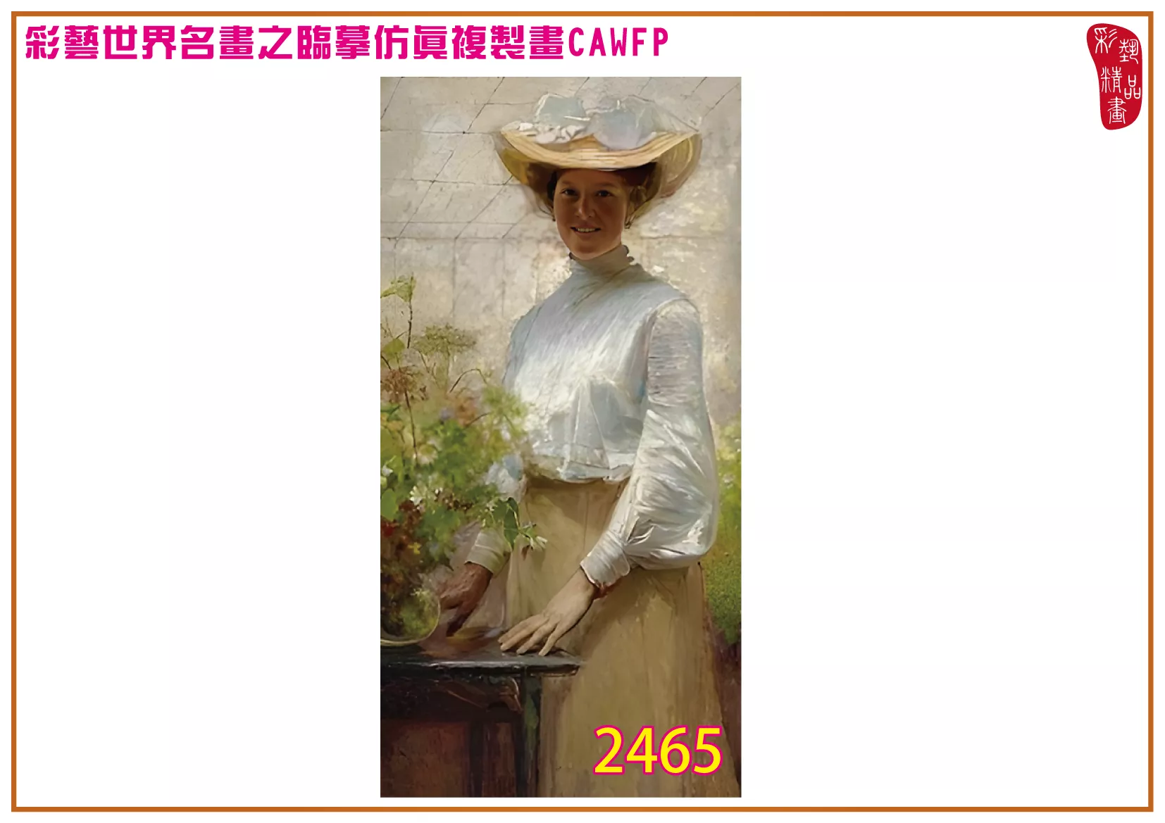 彩藝精品畫 臨摹仿真複製畫 世界名畫 客製畫 (包邊油畫與PP相紙霧面大圖) Bertha Wegmann 2451~2494-1 多種尺寸可選