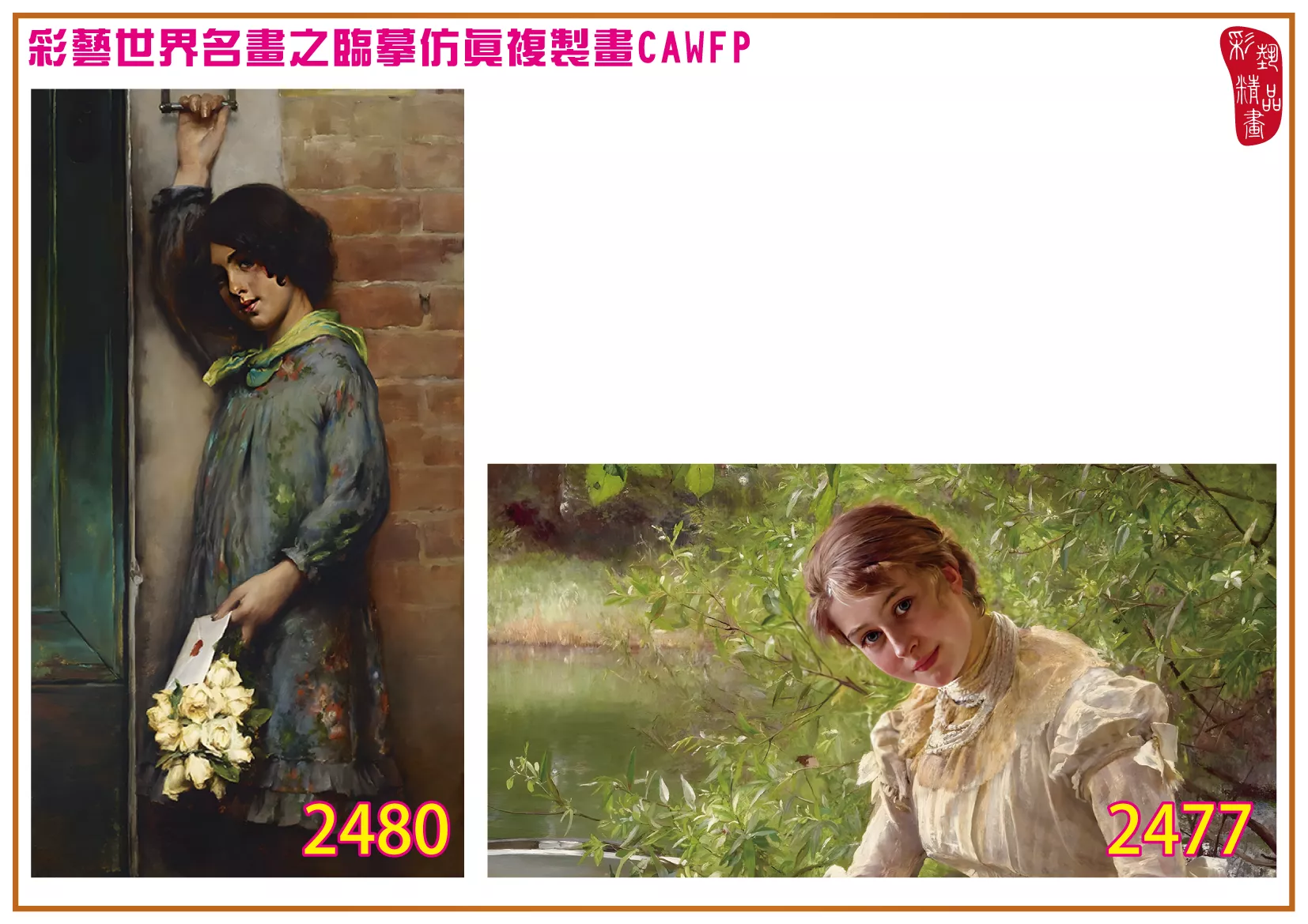 彩藝精品畫 臨摹仿真複製畫 世界名畫 客製畫 (包邊油畫與PP相紙霧面大圖) Bertha Wegmann 2451~2494-2 多種尺寸可選