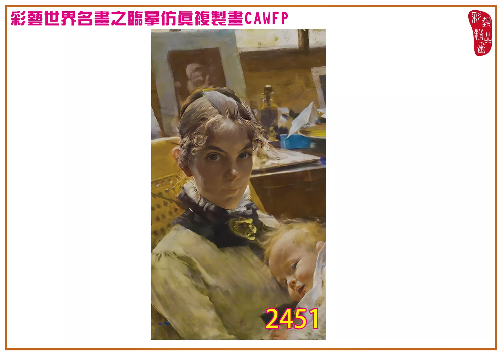 彩藝精品畫 臨摹仿真複製畫 世界名畫 客製畫 (包邊油畫與PP相紙霧面大圖) Bertha Wegmann 2451~2494-3 多種尺寸可選