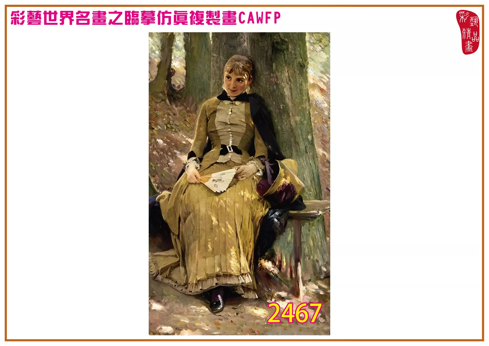 彩藝精品畫 臨摹仿真複製畫 世界名畫 客製畫 (包邊油畫與PP相紙霧面大圖) Bertha Wegmann 2451~2494-4 多種尺寸可選