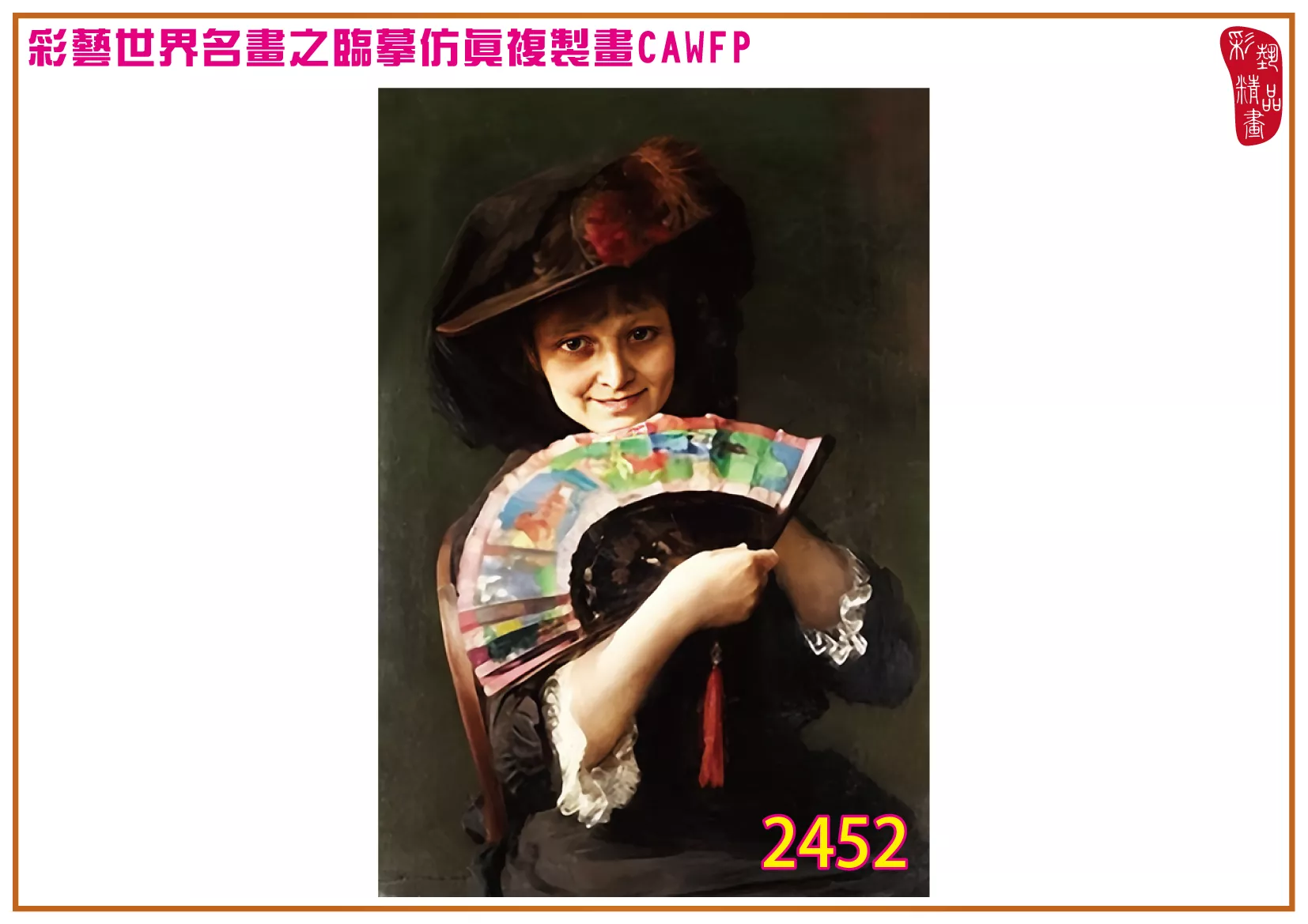 彩藝精品畫 臨摹仿真複製畫 世界名畫 客製畫 (包邊油畫與PP相紙霧面大圖) Bertha Wegmann 2451~2494-6 多種尺寸可選