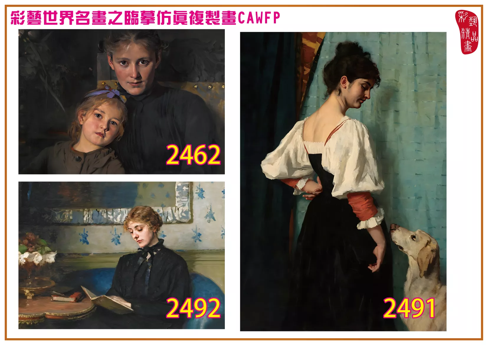 彩藝精品畫 臨摹仿真複製畫 世界名畫 客製畫 (包邊油畫與PP相紙霧面大圖) Bertha Wegmann 2451~2494-7 多種尺寸可選