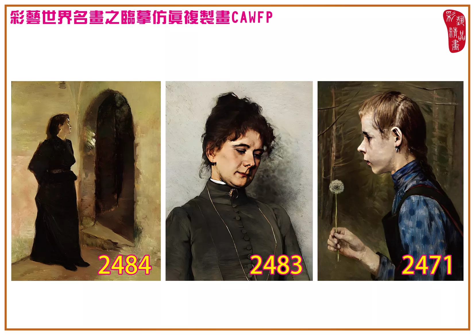 彩藝精品畫 臨摹仿真複製畫 世界名畫 客製畫 (包邊油畫與PP相紙霧面大圖) Bertha Wegmann 2451~2494-8 多種尺寸可選