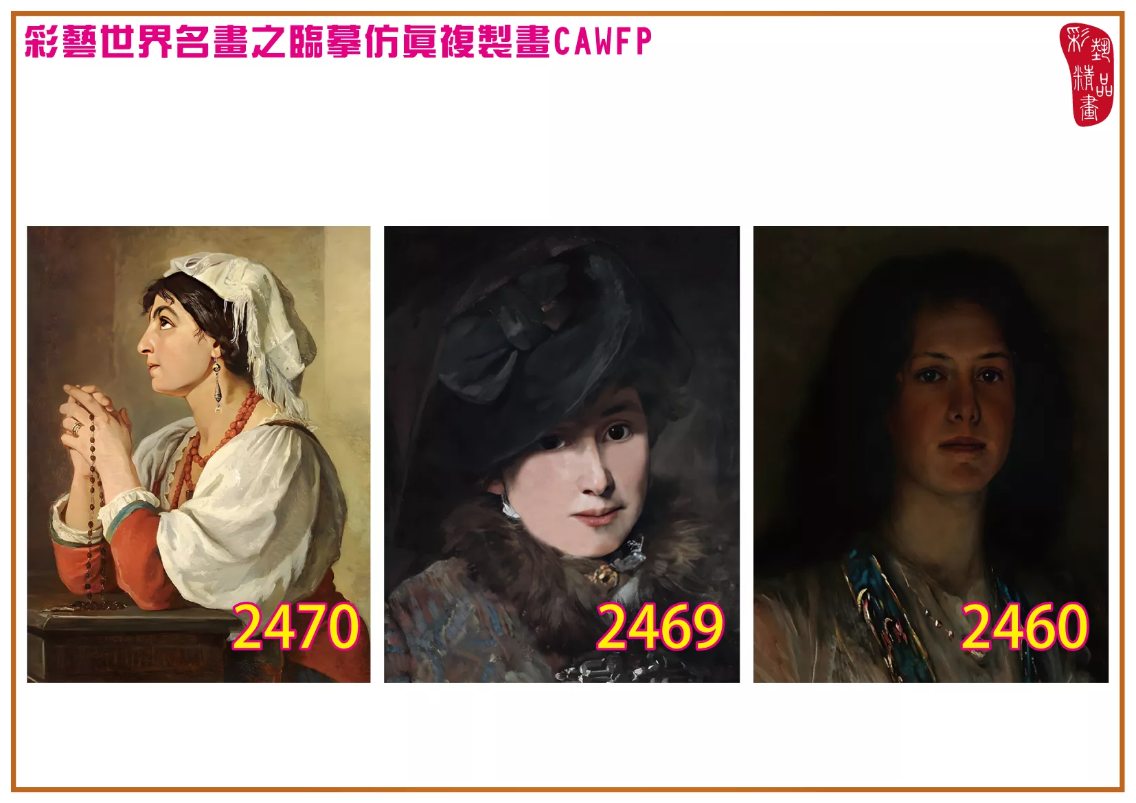 彩藝精品畫 臨摹仿真複製畫 世界名畫 客製畫 (包邊油畫與PP相紙霧面大圖) Bertha Wegmann 2451~2494-9 多種尺寸可選