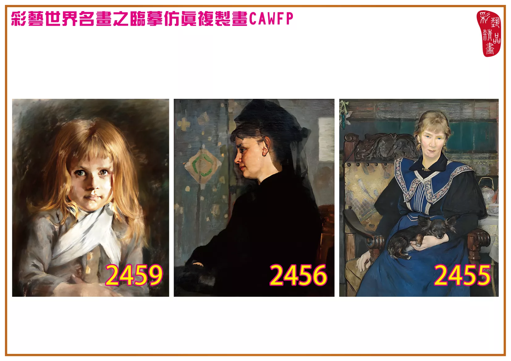 彩藝精品畫 臨摹仿真複製畫 世界名畫 客製畫 (包邊油畫與PP相紙霧面大圖) Bertha Wegmann 2451~2494-10 多種尺寸可選