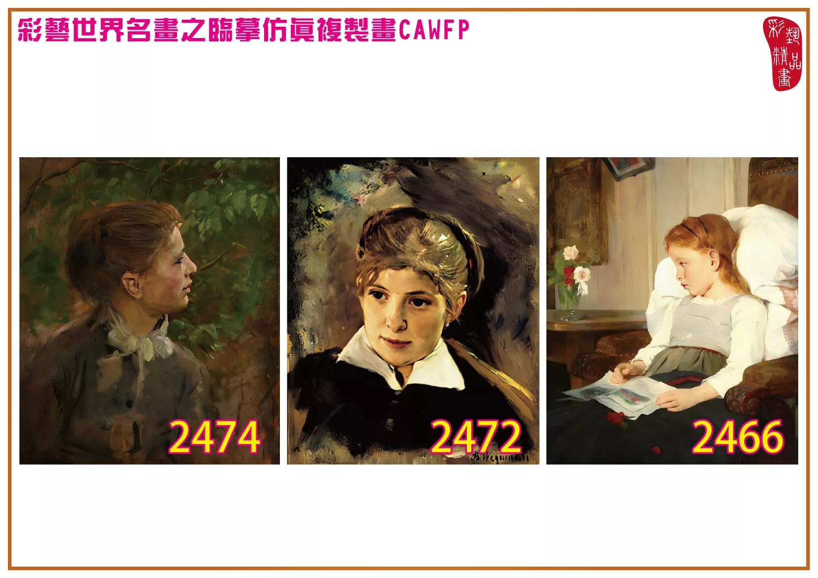 彩藝精品畫 臨摹仿真複製畫 世界名畫 客製畫 (包邊油畫與PP相紙霧面大圖) Bertha Wegmann 2451~2494-11 多種尺寸可選