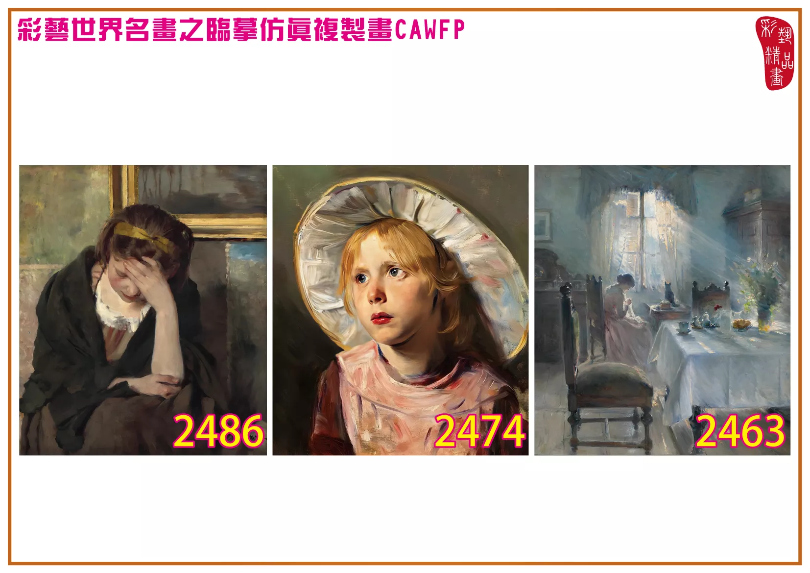 彩藝精品畫 臨摹仿真複製畫 世界名畫 客製畫 (包邊油畫與PP相紙霧面大圖) Bertha Wegmann 2451~2494-12 多種尺寸可選