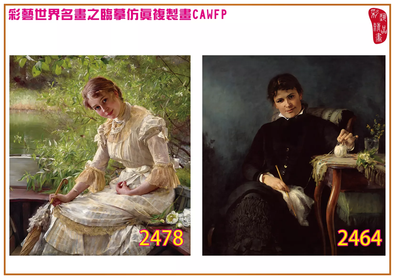 彩藝精品畫 臨摹仿真複製畫 世界名畫 客製畫 (包邊油畫與PP相紙霧面大圖) Bertha Wegmann 2451~2494-13 多種尺寸可選