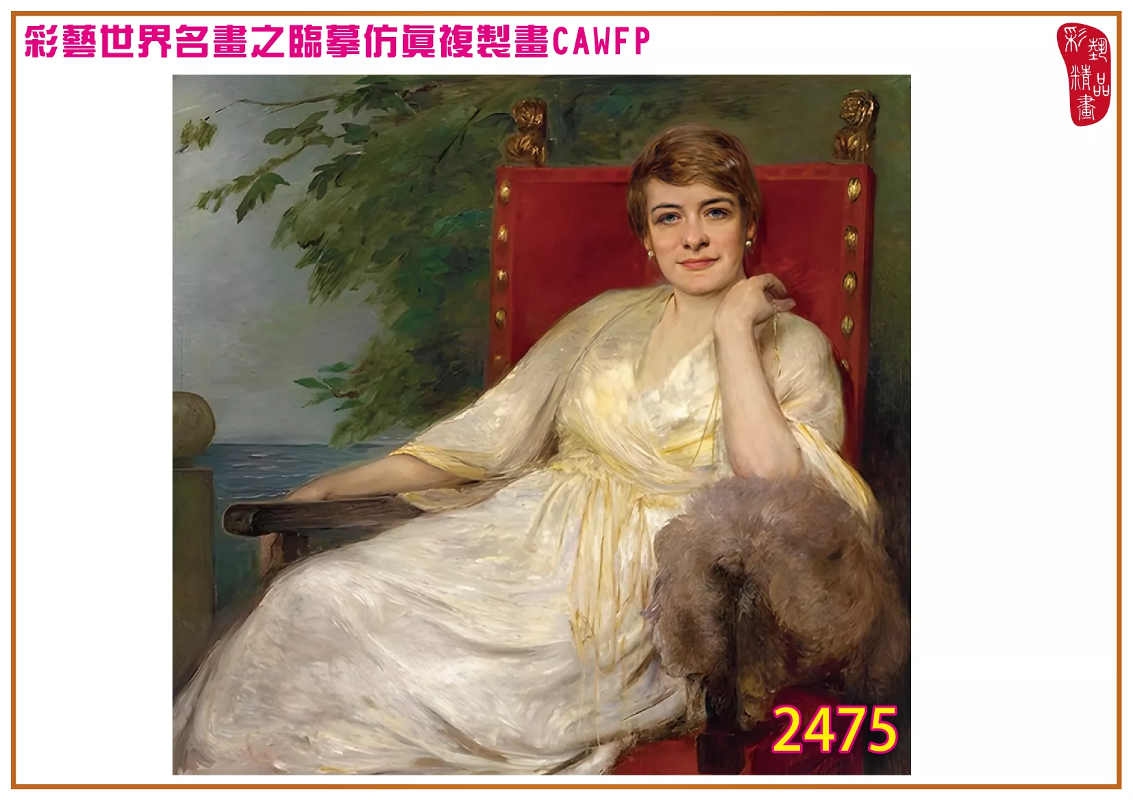 彩藝精品畫 臨摹仿真複製畫 世界名畫 客製畫 (包邊油畫與PP相紙霧面大圖) Bertha Wegmann 2451~2494-14 多種尺寸可選