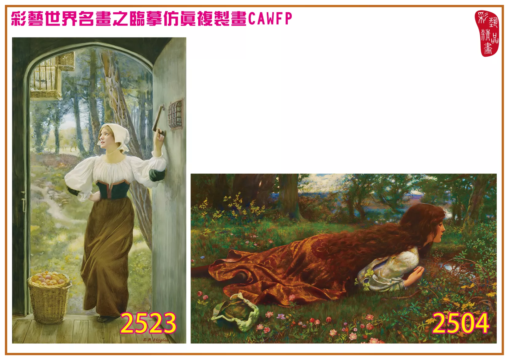 彩藝精品畫 臨摹仿真複製畫 世界名畫 客製畫 (包邊油畫與PP相紙霧面大圖) Edward Robert Hughes 2501~2525-1 多種尺寸可選