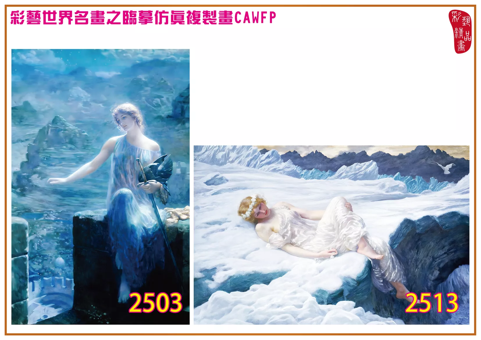 彩藝精品畫 臨摹仿真複製畫 世界名畫 客製畫 (包邊油畫與PP相紙霧面大圖) Edward Robert Hughes 2501~2525-3 多種尺寸可選