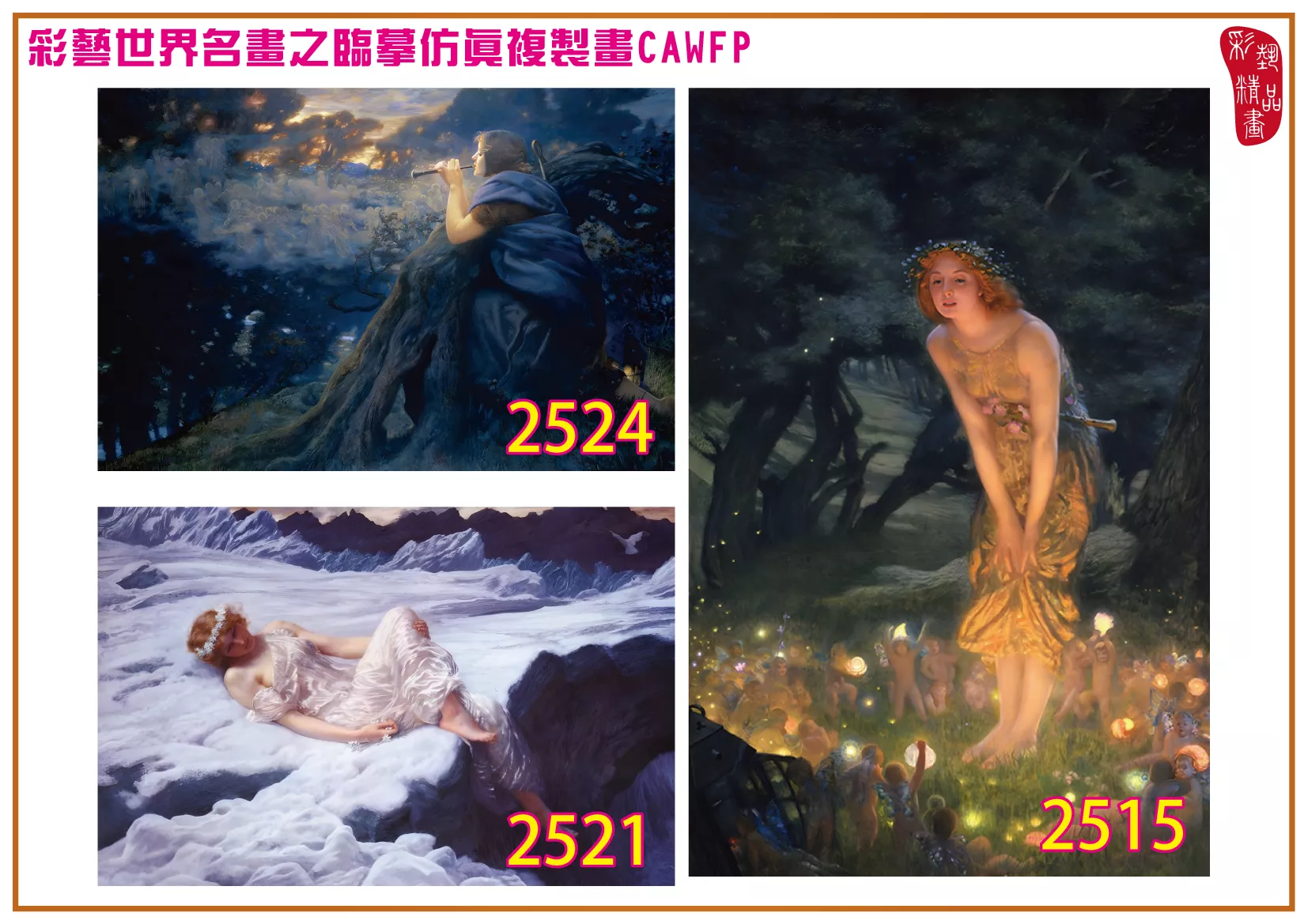 彩藝精品畫 臨摹仿真複製畫 世界名畫 客製畫 (包邊油畫與PP相紙霧面大圖) Edward Robert Hughes 2501~2525-4 多種尺寸可選