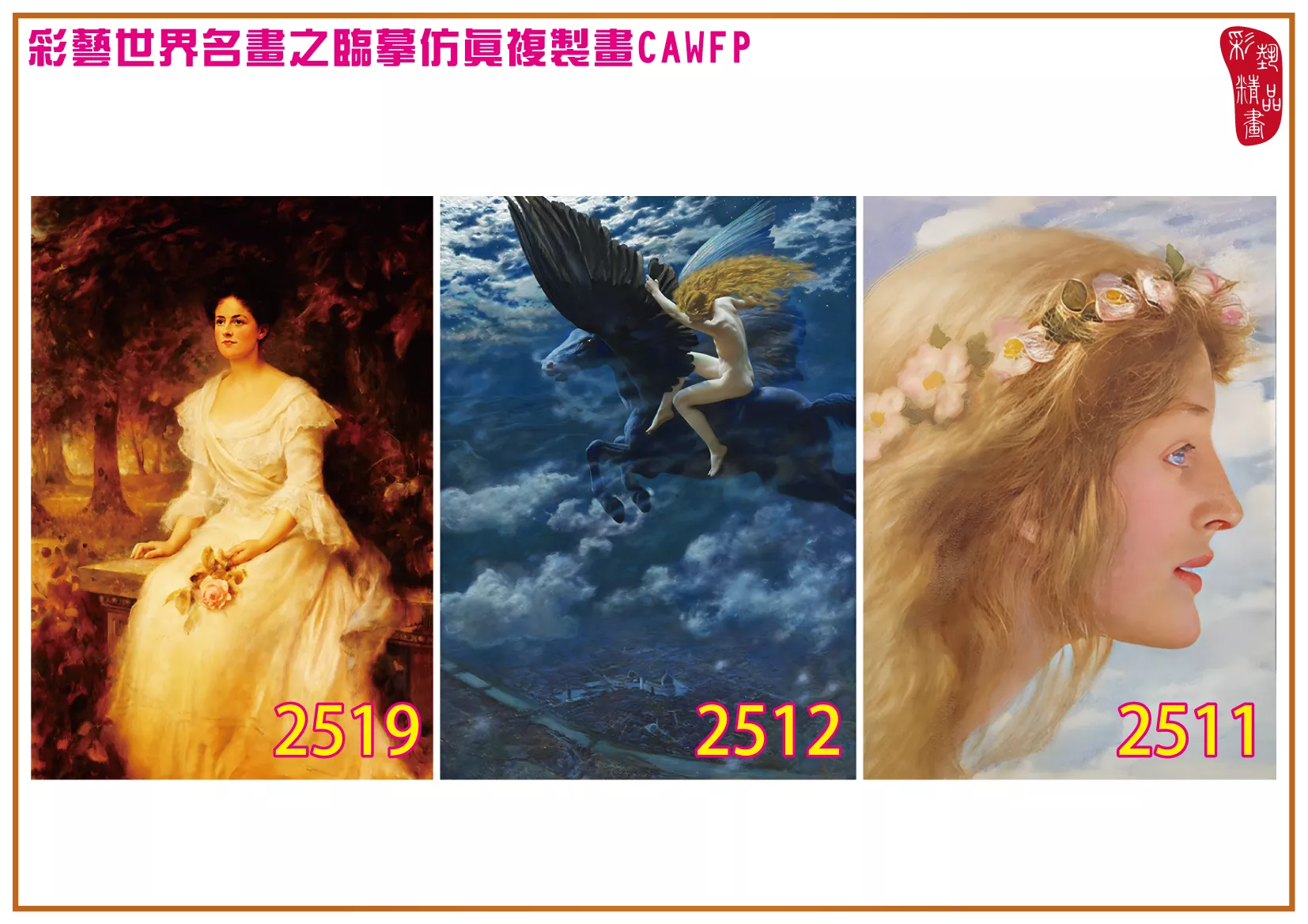 彩藝精品畫 臨摹仿真複製畫 世界名畫 客製畫 (包邊油畫與PP相紙霧面大圖) Edward Robert Hughes 2501~2525-5 多種尺寸可選