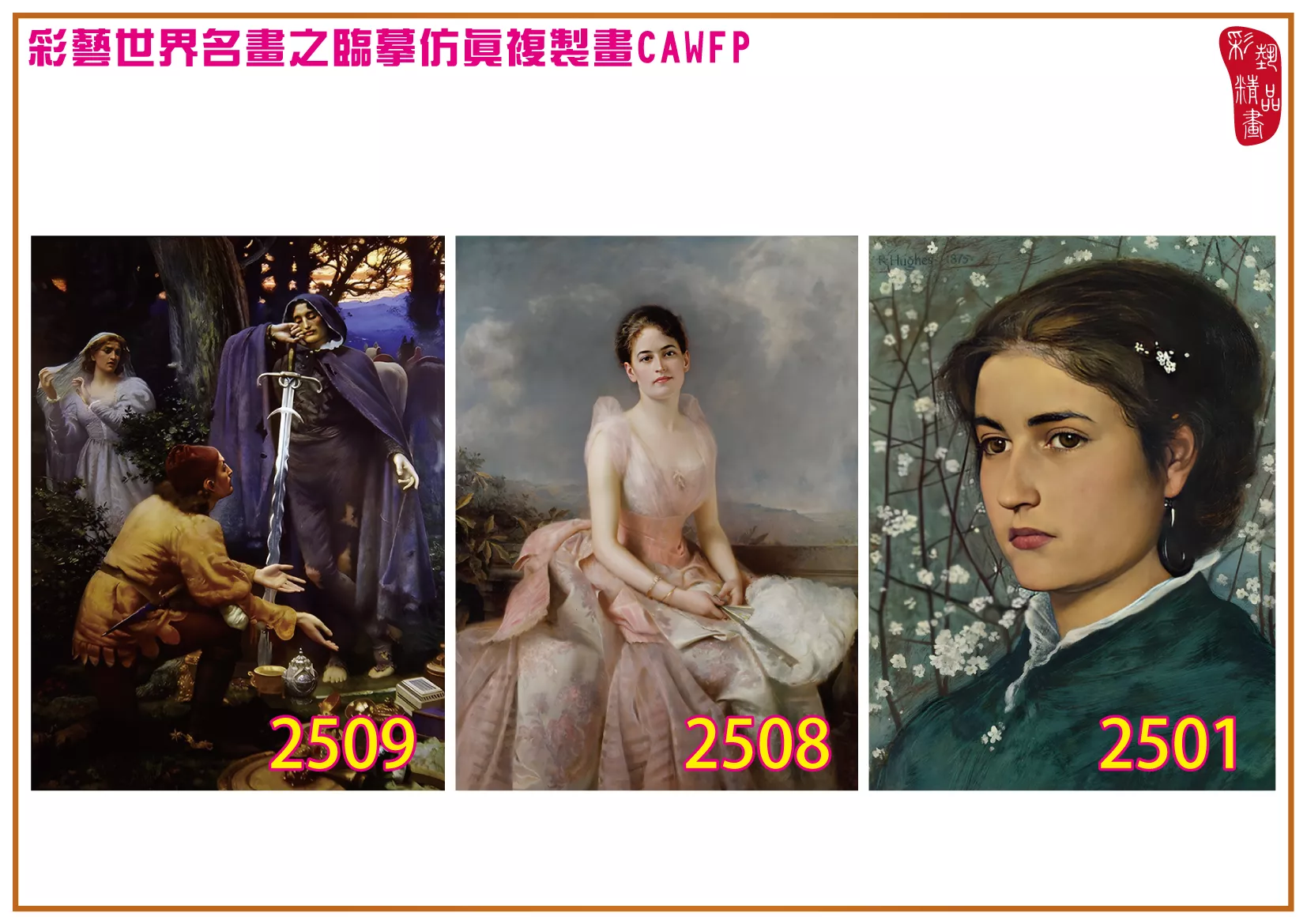 彩藝精品畫 臨摹仿真複製畫 世界名畫 客製畫 (包邊油畫與PP相紙霧面大圖) Edward Robert Hughes 2501~2525-6 多種尺寸可選