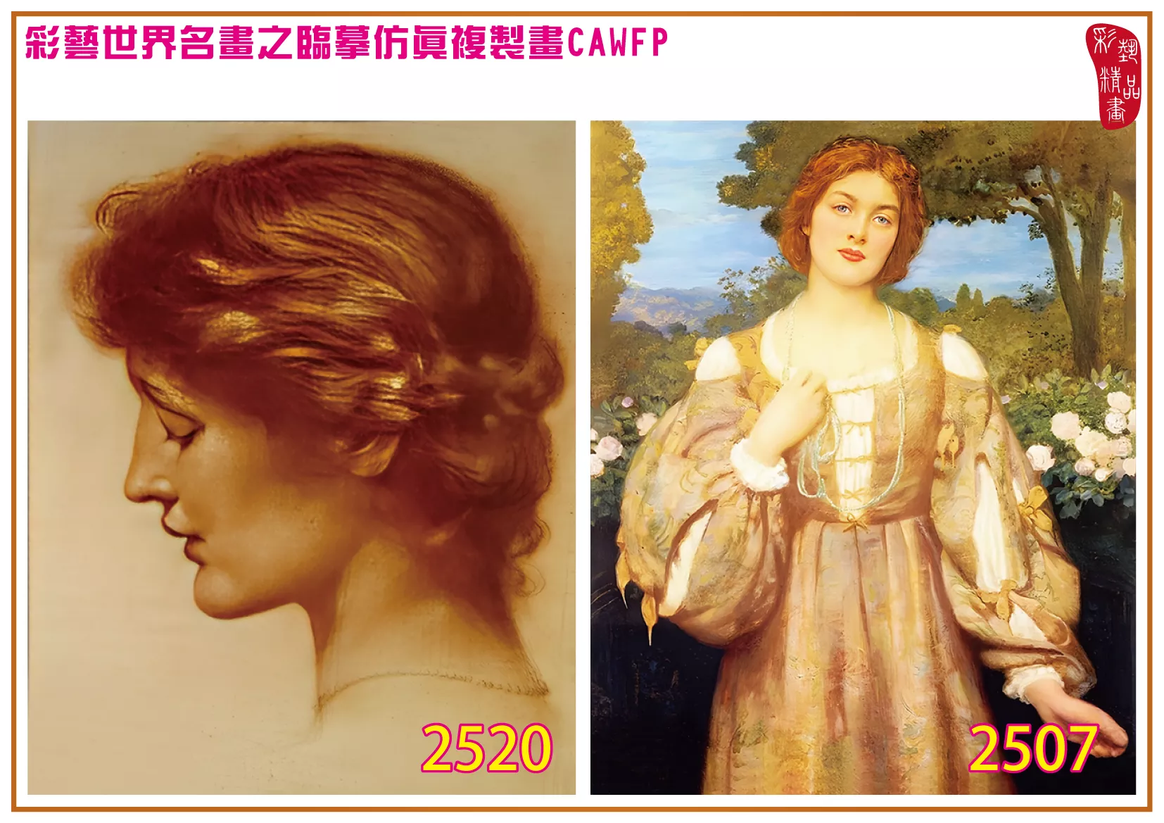 彩藝精品畫 臨摹仿真複製畫 世界名畫 客製畫 (包邊油畫與PP相紙霧面大圖) Edward Robert Hughes 2501~2525-8 多種尺寸可選