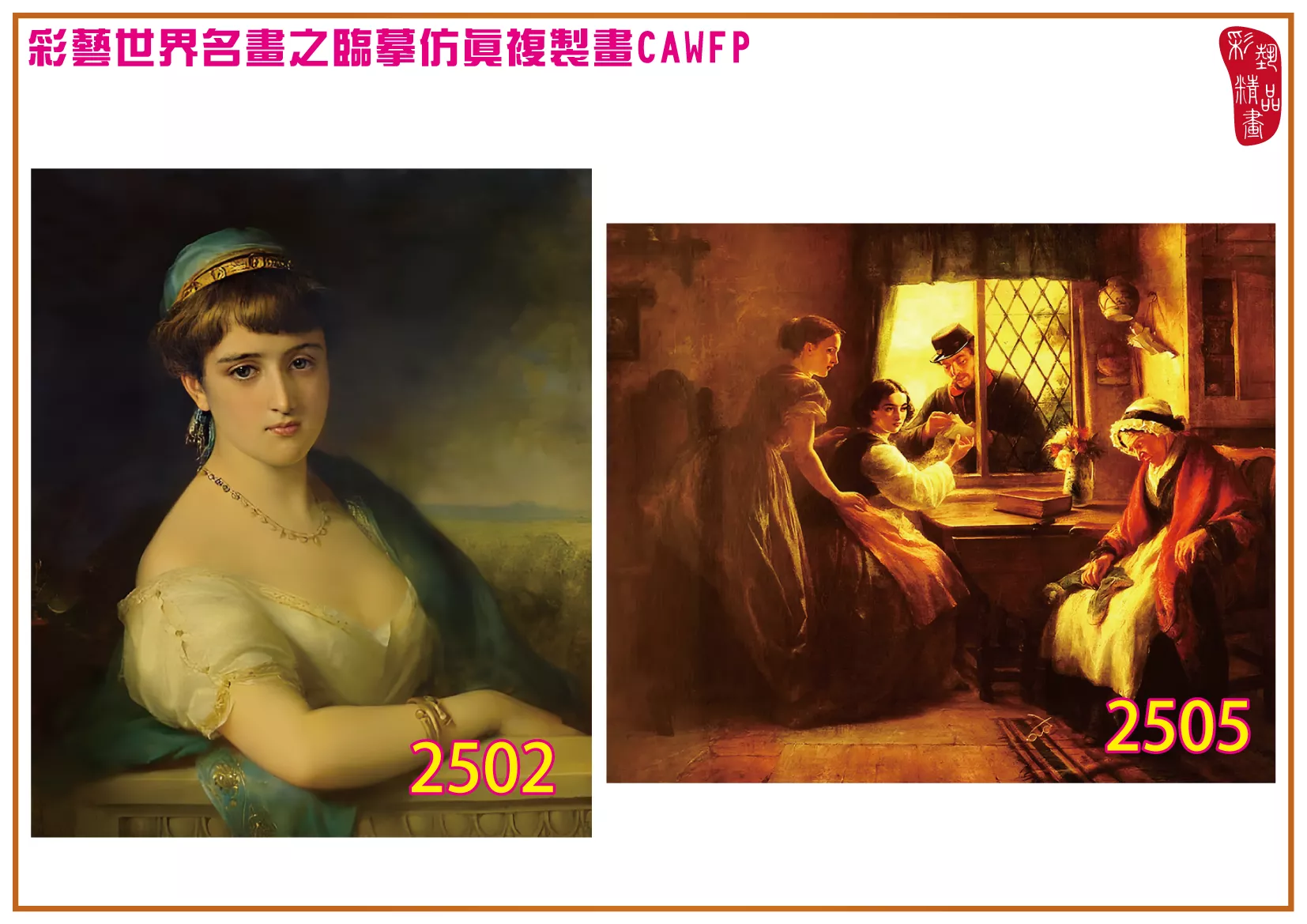 彩藝精品畫 臨摹仿真複製畫 世界名畫 客製畫 (包邊油畫與PP相紙霧面大圖) Edward Robert Hughes 2501~2525-9 多種尺寸可選