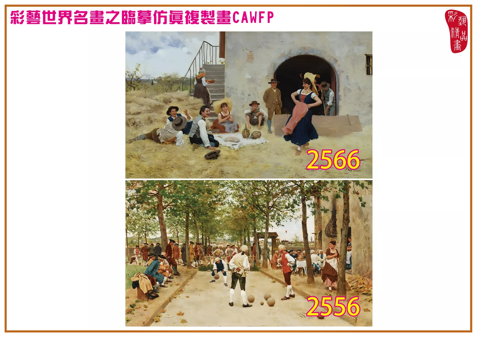 彩藝精品畫 臨摹仿真複製畫 世界名畫 客製畫 (包邊油畫與PP相紙霧面大圖) Raffaello Sorbi 2551~2574-3 多種尺寸可選