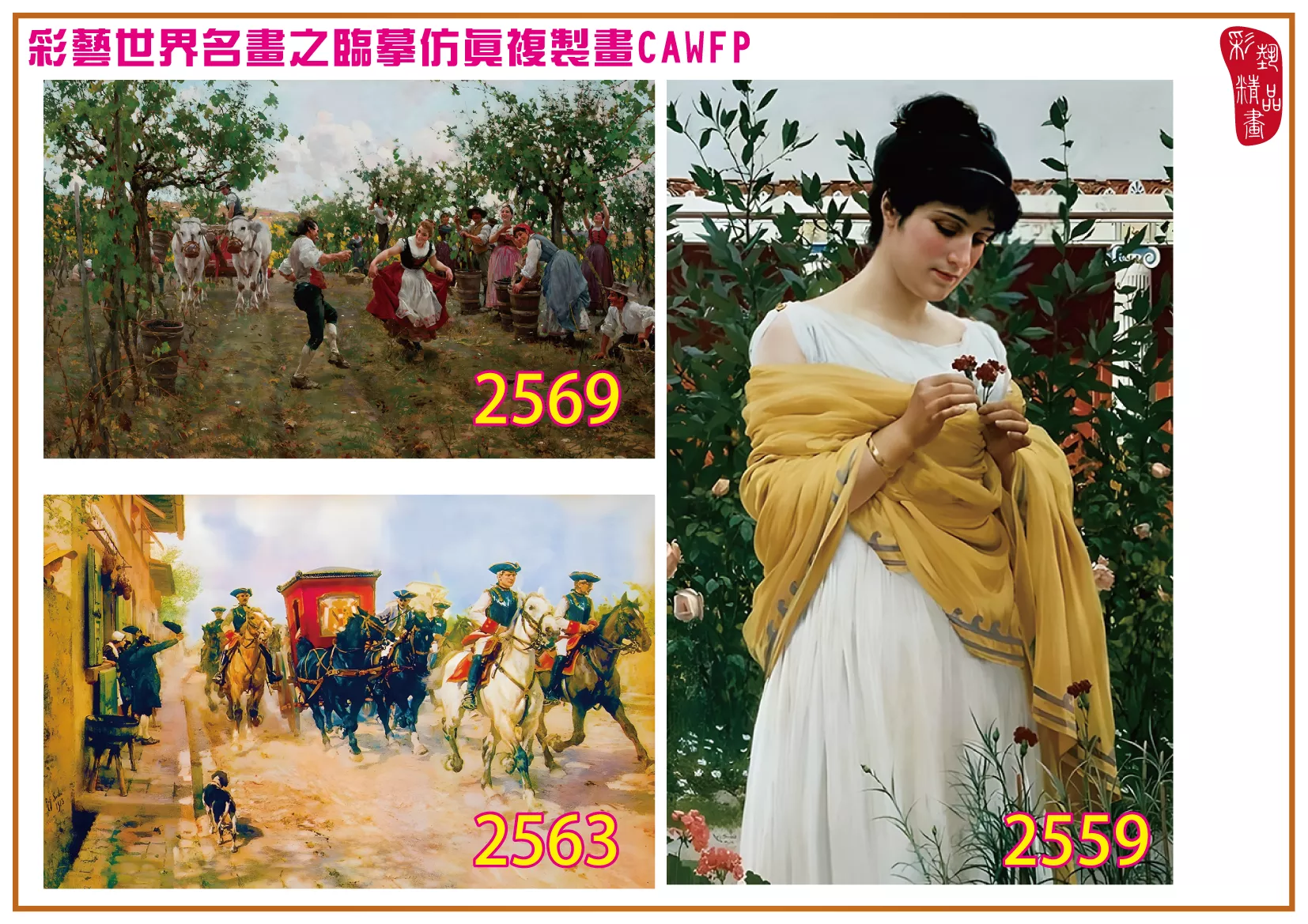 彩藝精品畫 臨摹仿真複製畫 世界名畫 客製畫 (包邊油畫與PP相紙霧面大圖) Raffaello Sorbi 2551~2574-4 多種尺寸可選