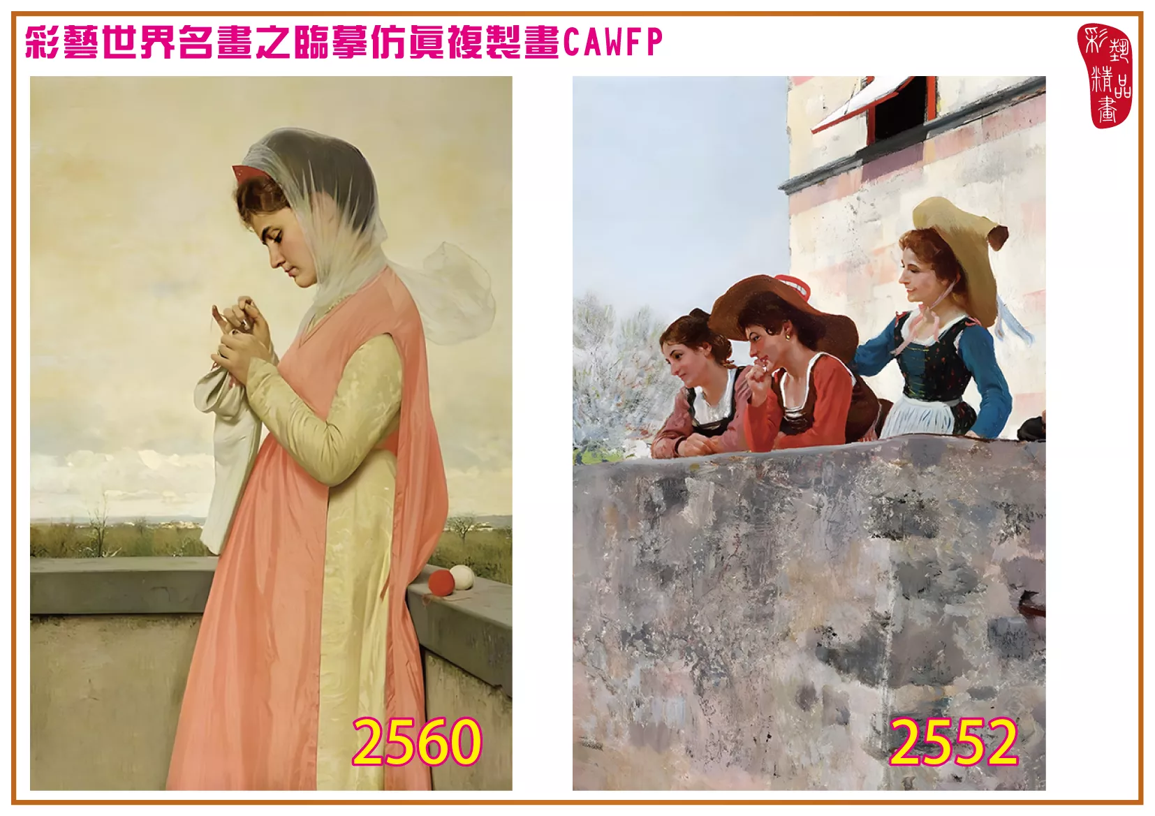 彩藝精品畫 臨摹仿真複製畫 世界名畫 客製畫 (包邊油畫與PP相紙霧面大圖) Raffaello Sorbi 2551~2574-5 多種尺寸可選