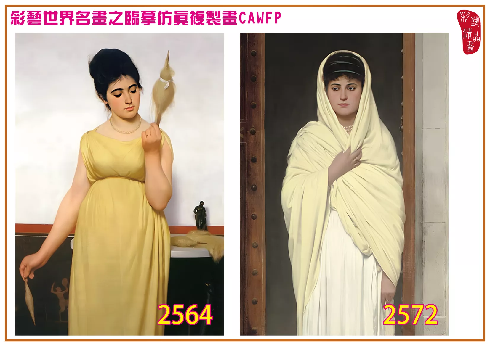 彩藝精品畫 臨摹仿真複製畫 世界名畫 客製畫 (包邊油畫與PP相紙霧面大圖) Raffaello Sorbi 2551~2574-6 多種尺寸可選