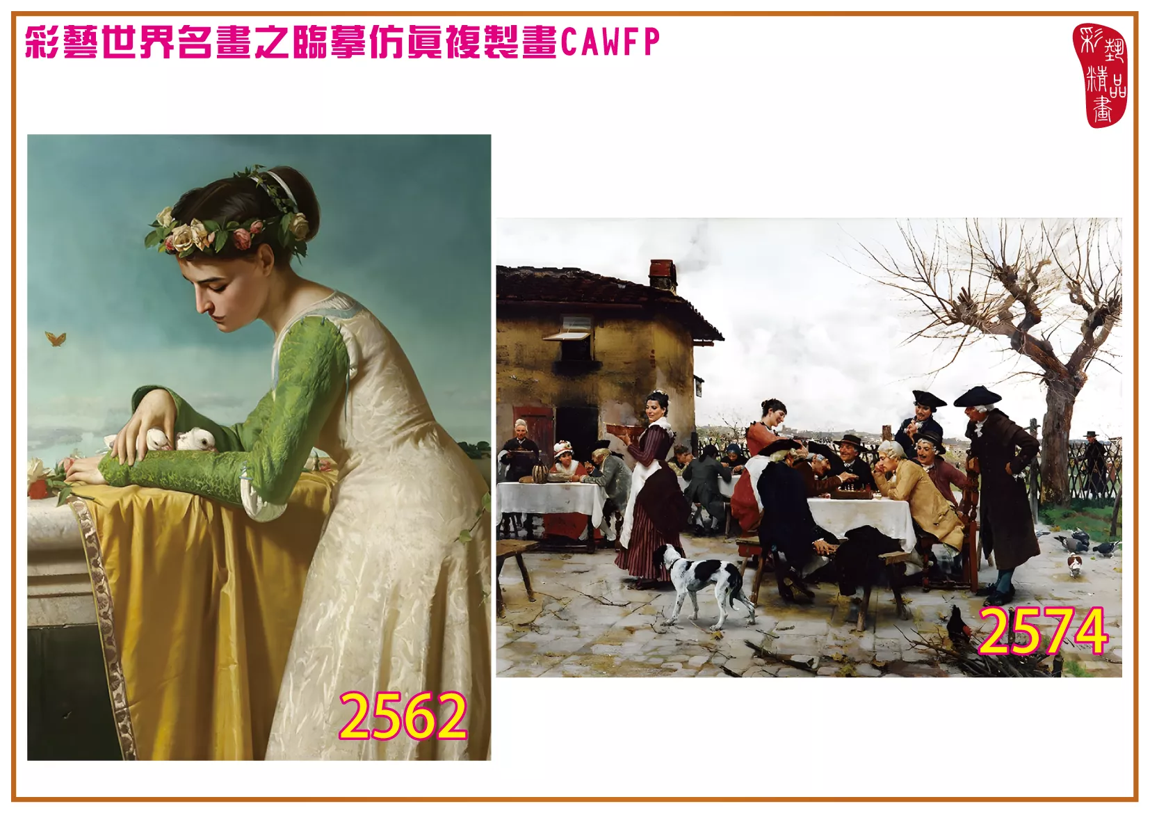 彩藝精品畫 臨摹仿真複製畫 世界名畫 客製畫 (包邊油畫與PP相紙霧面大圖) Raffaello Sorbi 2551~2574-7 多種尺寸可選